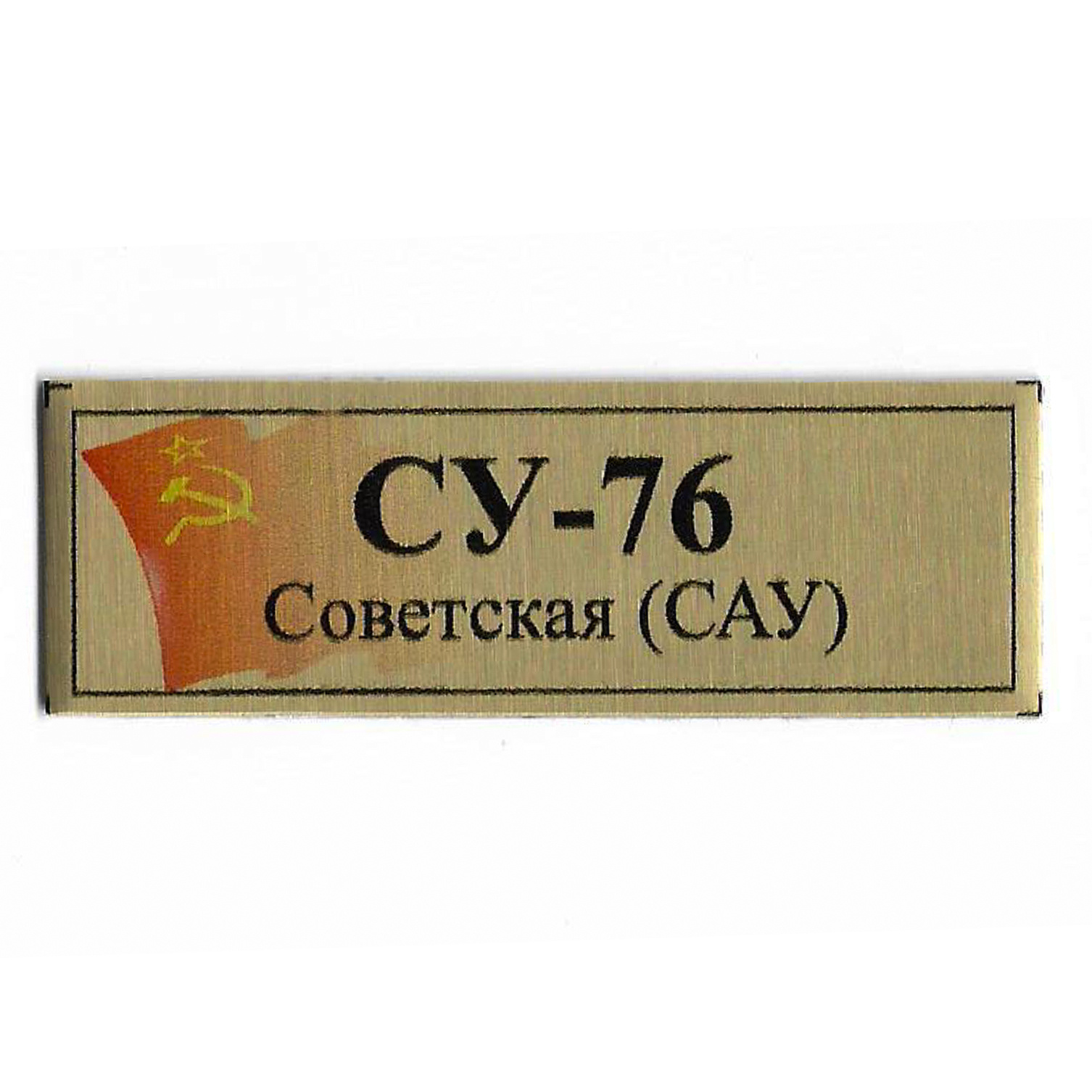 Т390 Plate Табличка для Советской САУ СУ-76 с флагом СССР, цвет золото, 60х20 мм	