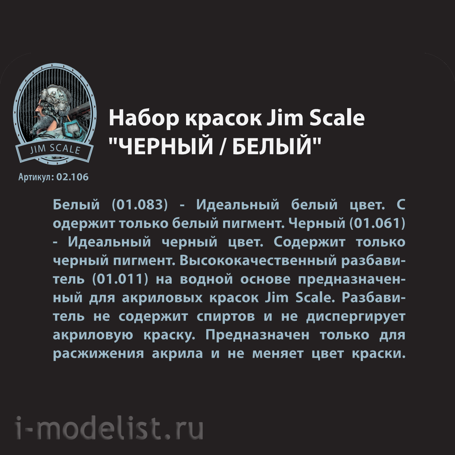 02.106 Jim Scale Набор красок «Чёрный/Белый»
