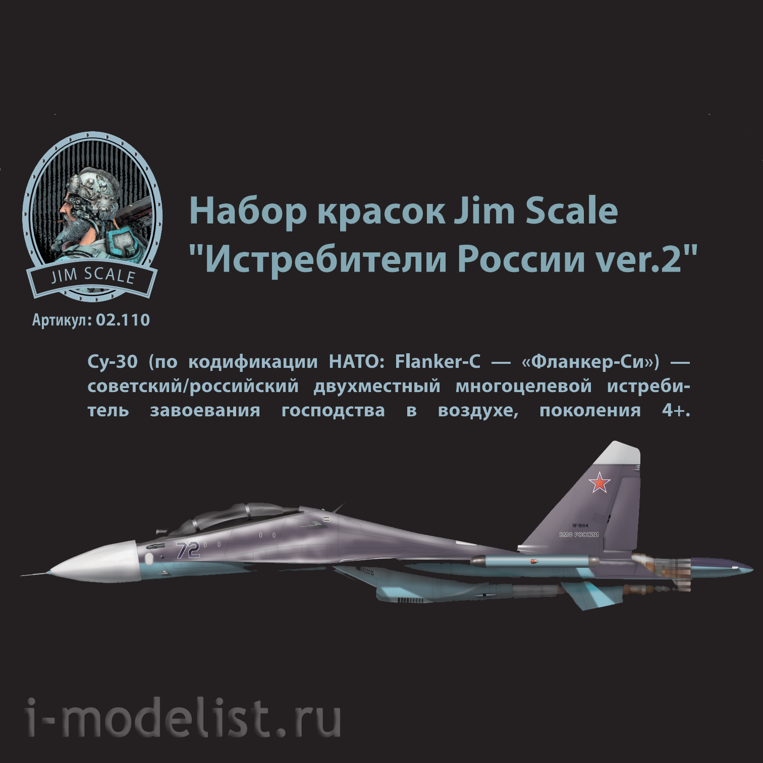 02.110 Jim Scale Набор красок Jim Scale «Истребители России ver.2»