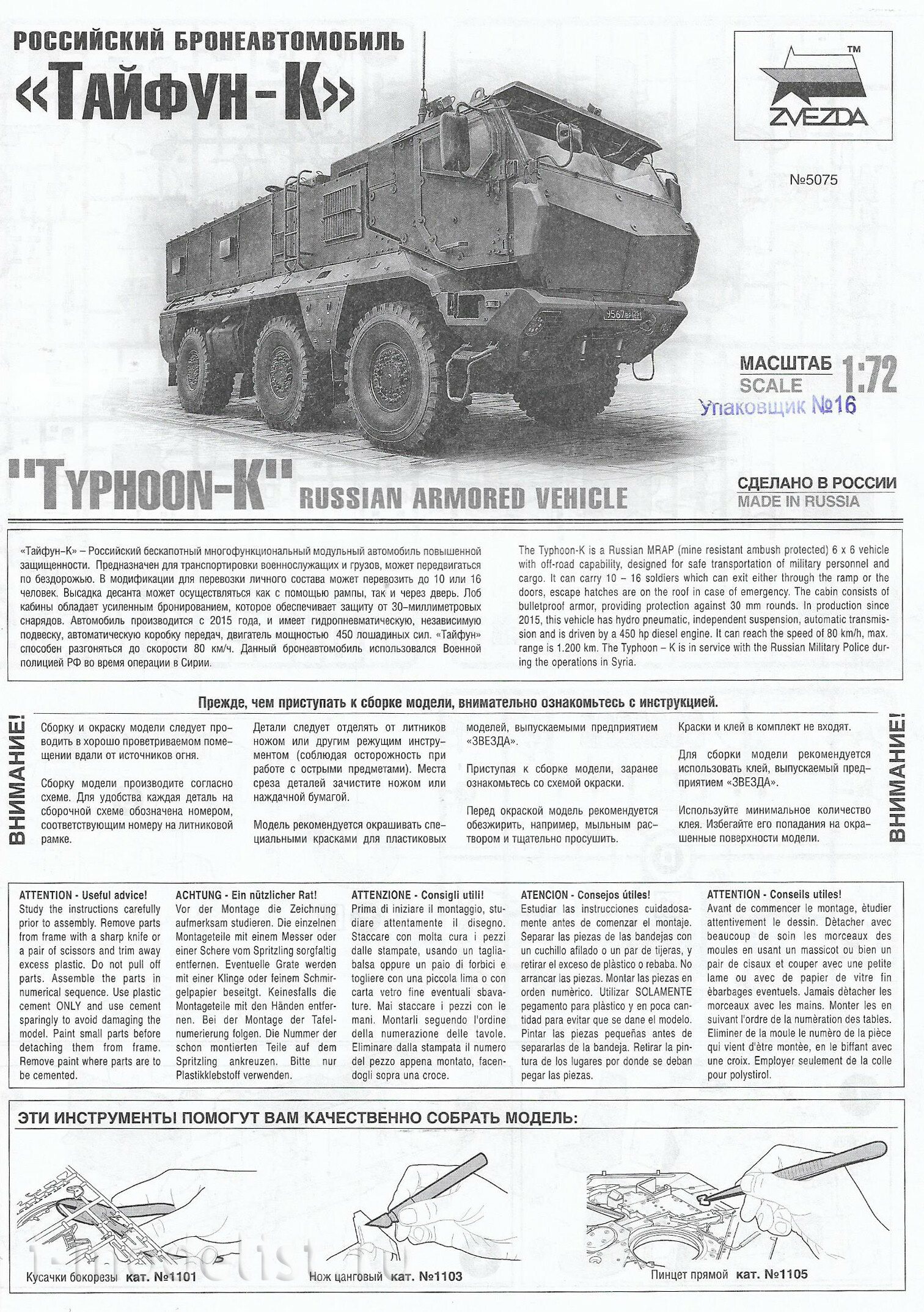 5075 Звезда 1/72 ПРЕДЗАКАЗ Российский бронеавтомобиль 