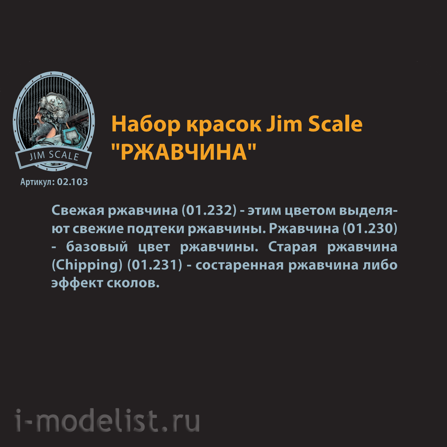 02.103 Jim Scale Набор акриловых красок 