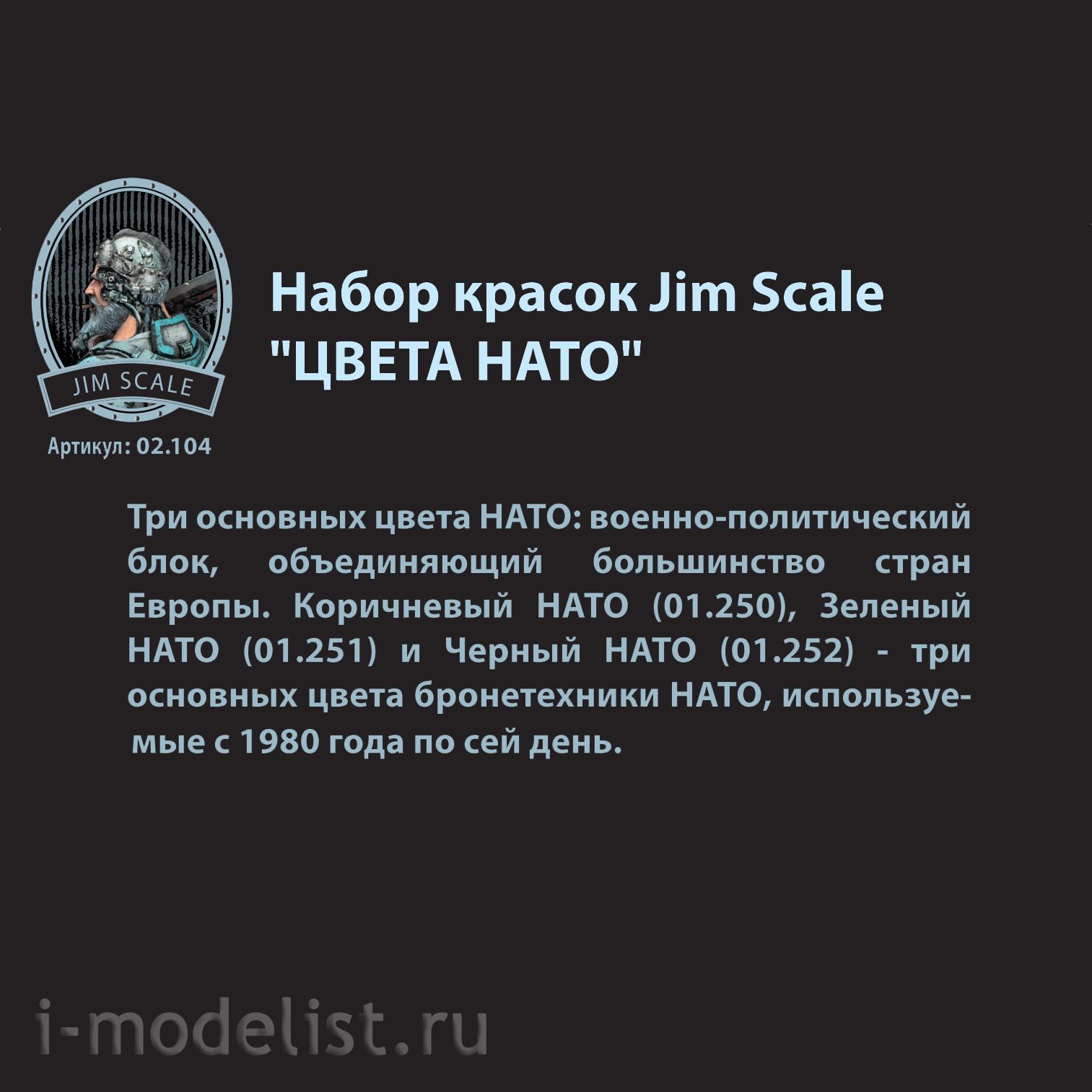 02.104 Jim Scale Набор акриловых красок 