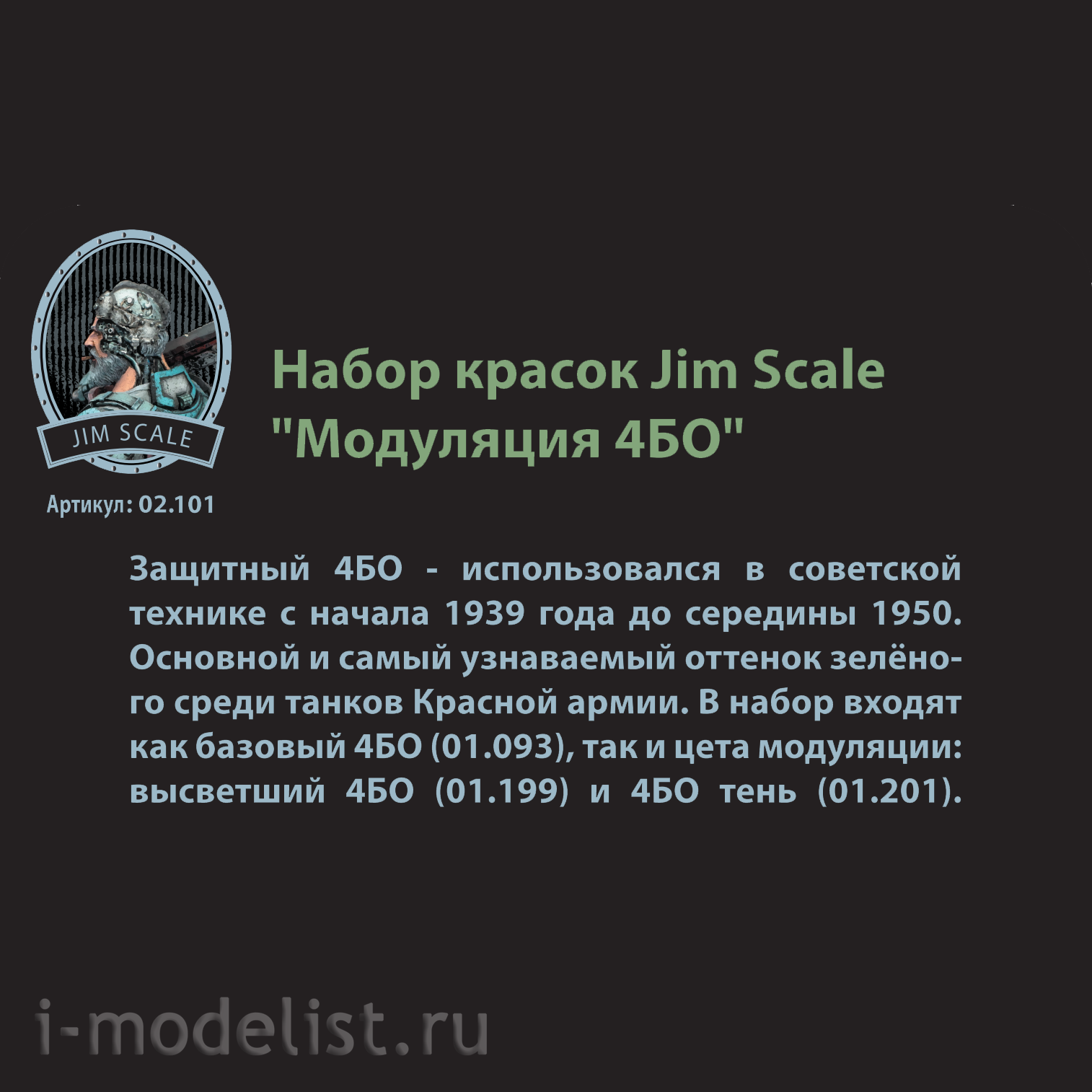 02.101 Jim Scale Малый набор красок Современная Модуляция 4БО