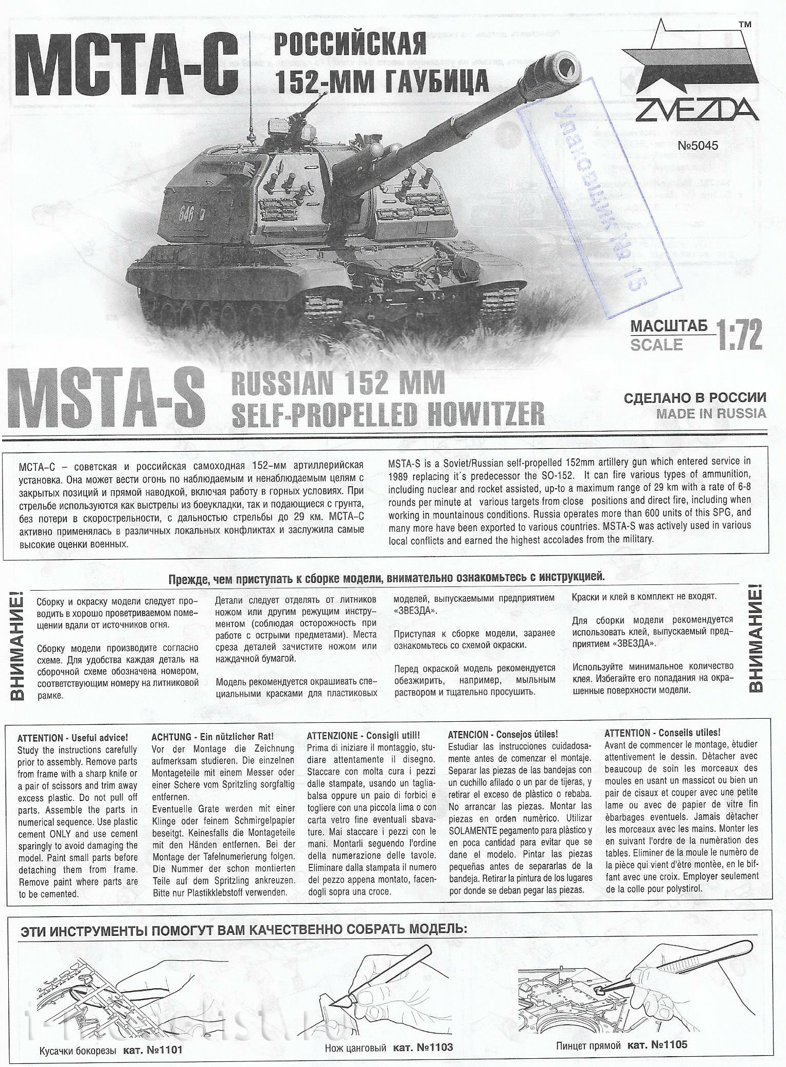 5045 Звезда 1/72 Российская 152-мм гаубица МСТА-С
