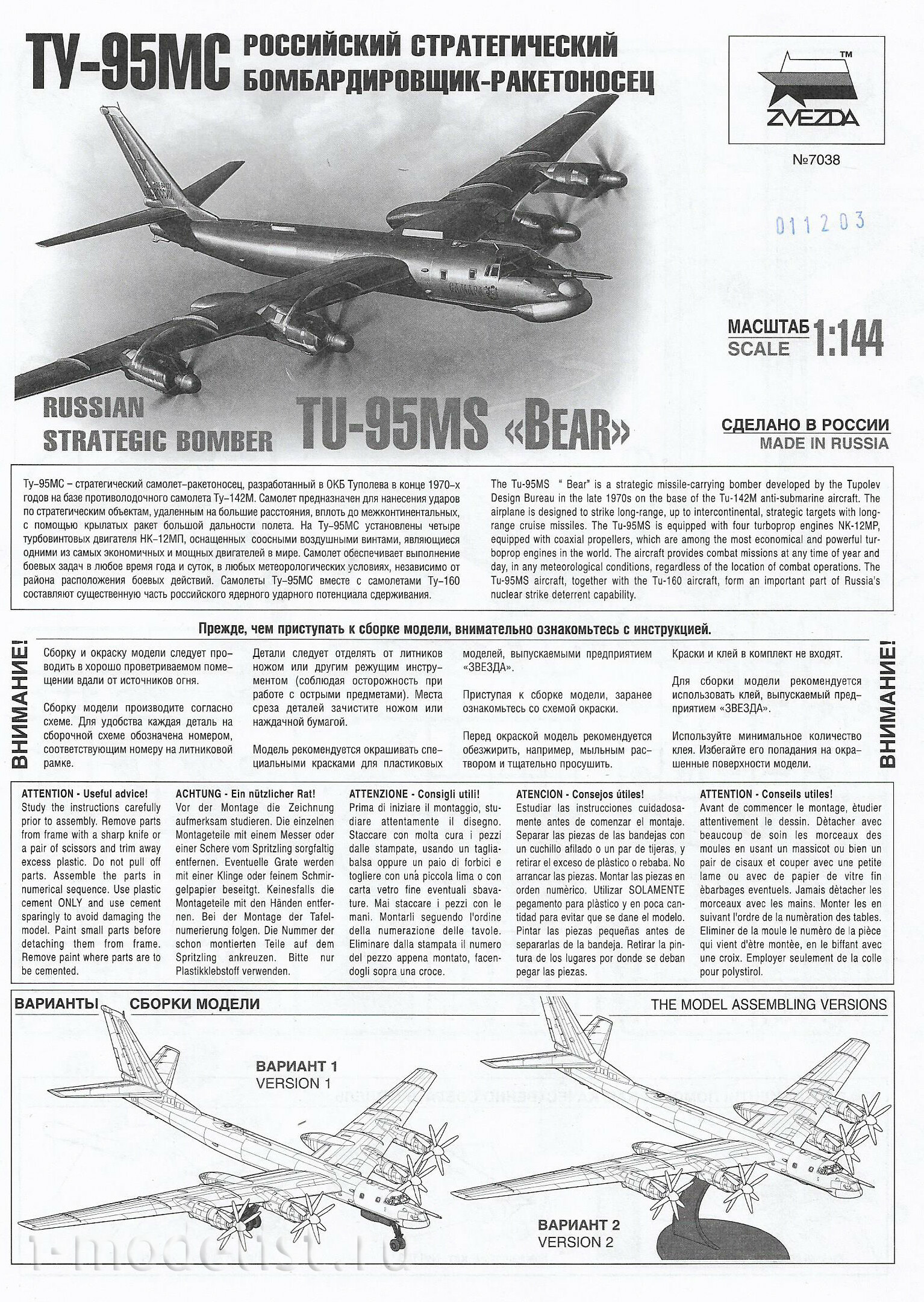 7038 Звезда 1/144 Российский стратегический бомбардировщик Ту-95МС