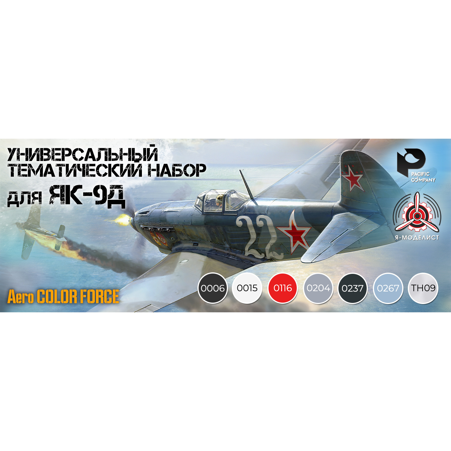арт.4815 Pacific88 Универсальный тематический набор для модели истребителя Як-9Д (7 флаконов, 10 мл)