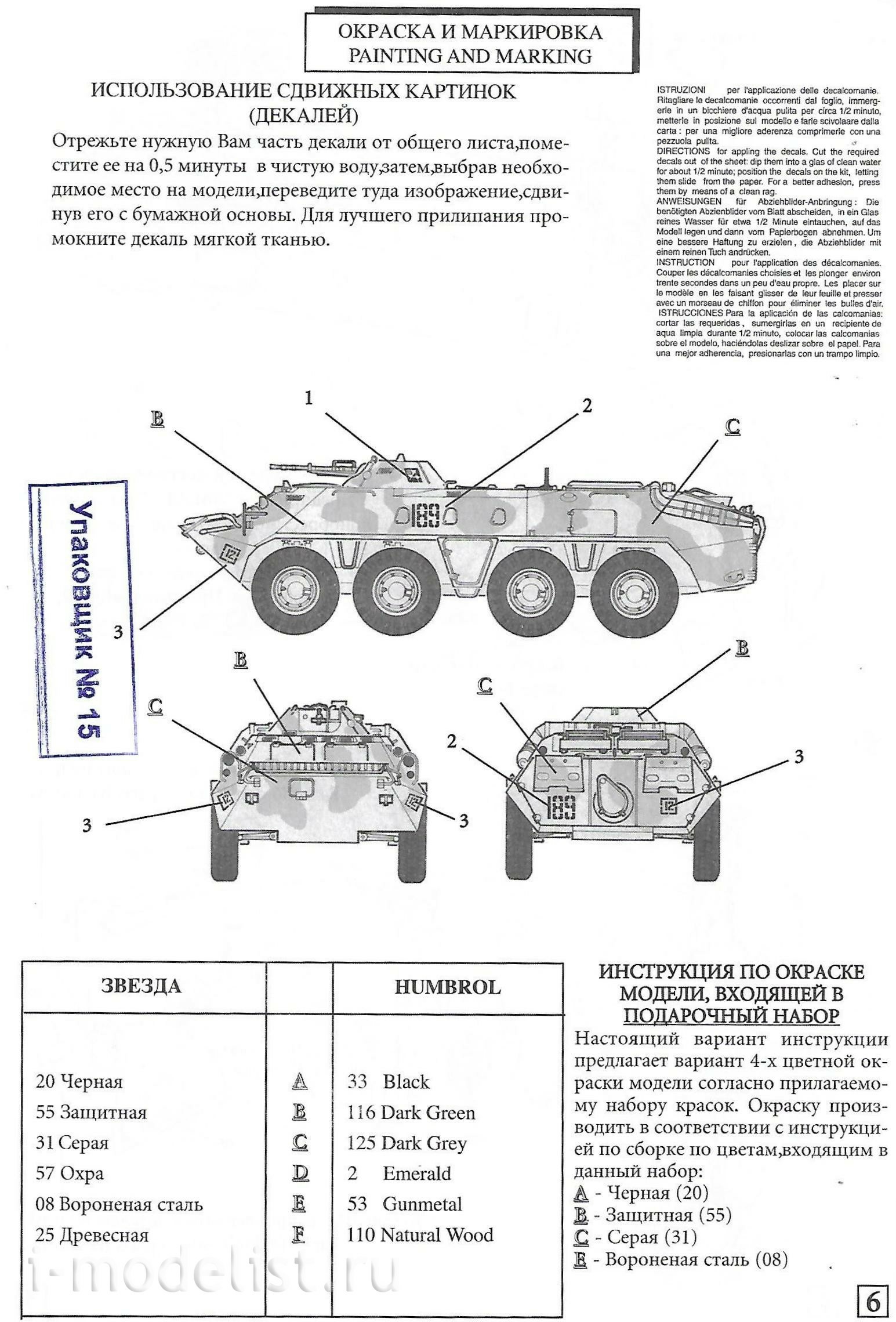3557 Звезда 1/35 Советский бронетранспортер БТР-70 (Афганская война 1979-1989)