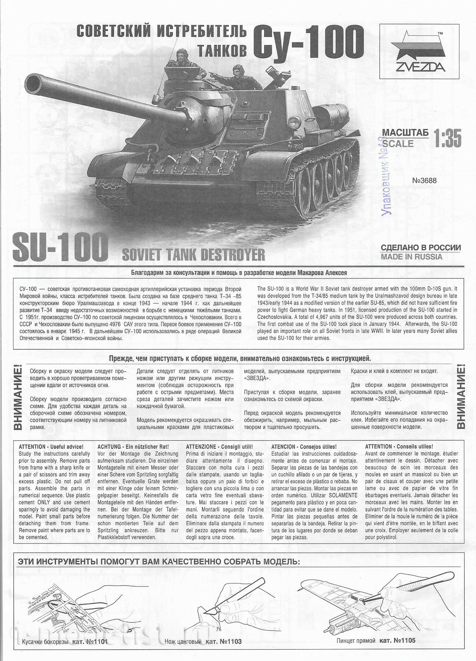 3688 Звезда 1/35 Советский истребитель танков СУ-100
