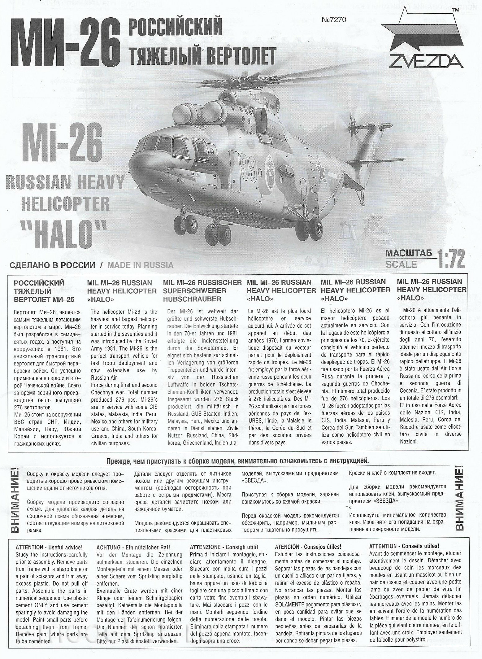 7270 Звезда 1/72 Российский тяжелый вертолет Ми-26