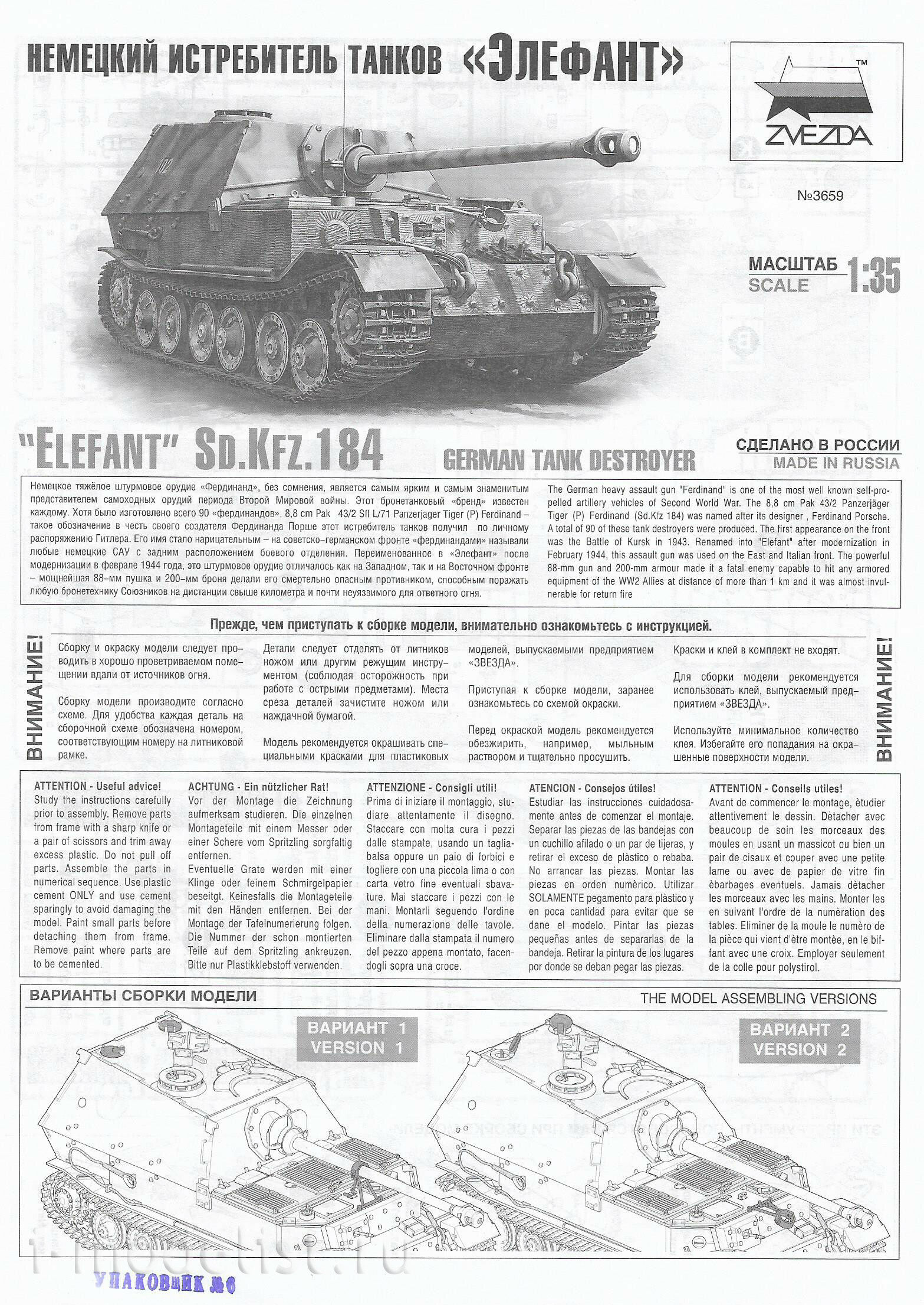 3659 Звезда 1/35 Немецкий истребитель танков «Элефант»
