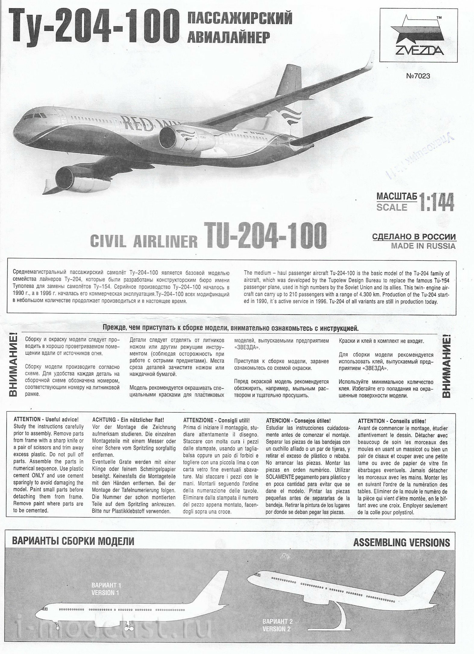 7023 Звезда 1/144 Пассажирский авиалайнер Ту-204-100
