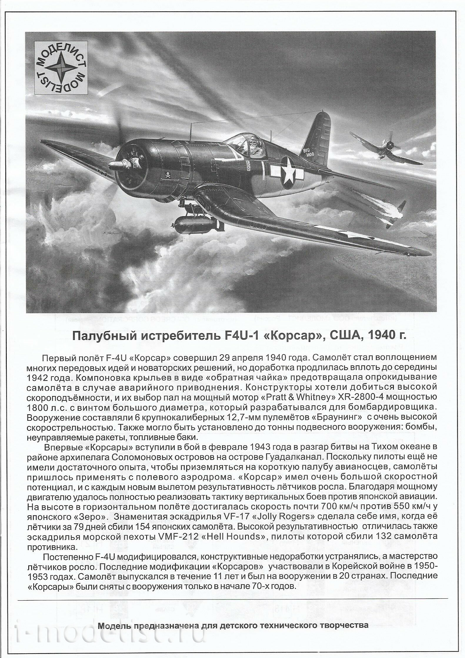 207265 Моделист 1/72 Палубный истребитель  F-4U-1 