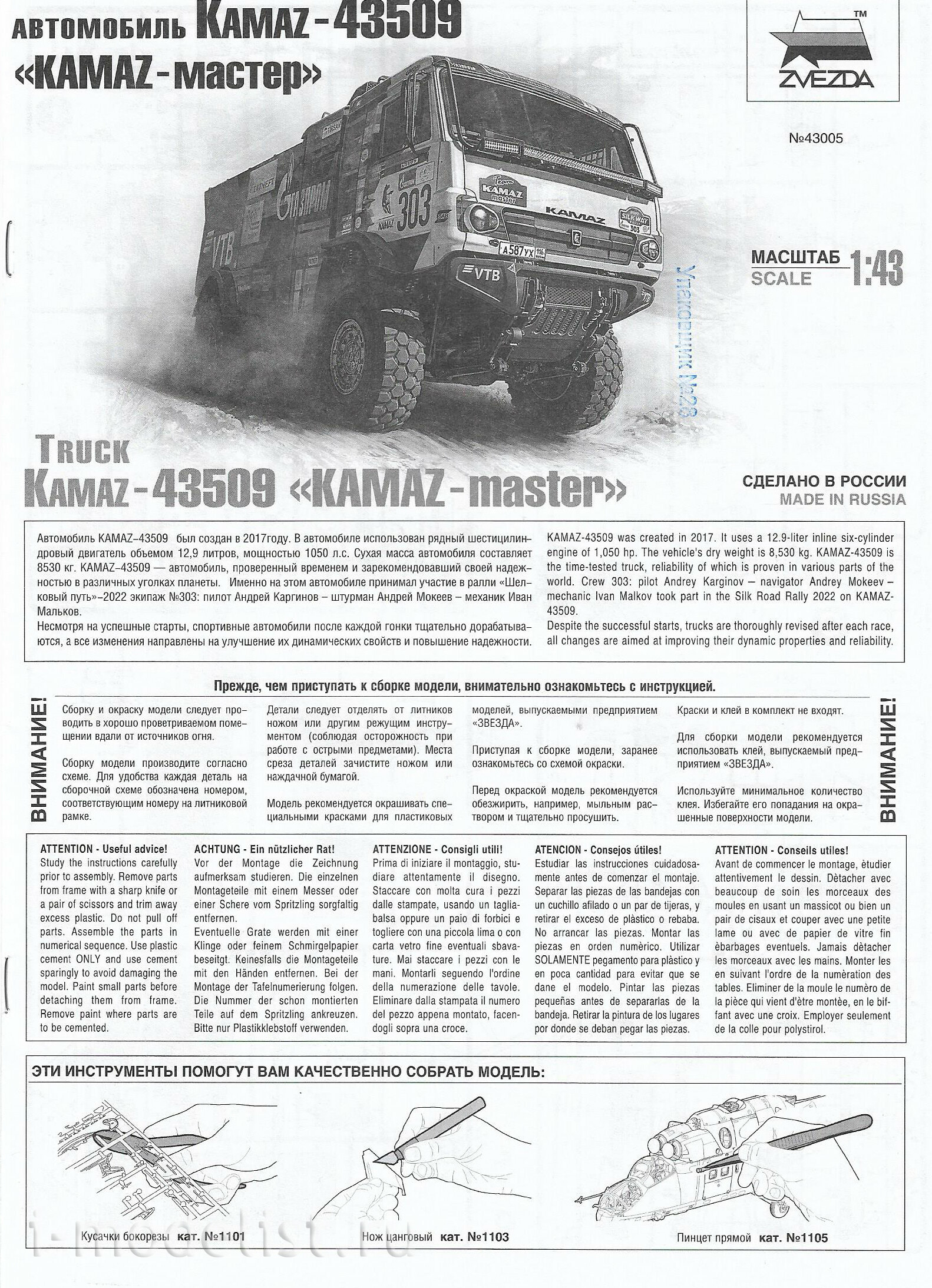 43005 Звезда 1/43 Автомобиль KAMAZ-43509 «KAMAZ-master»