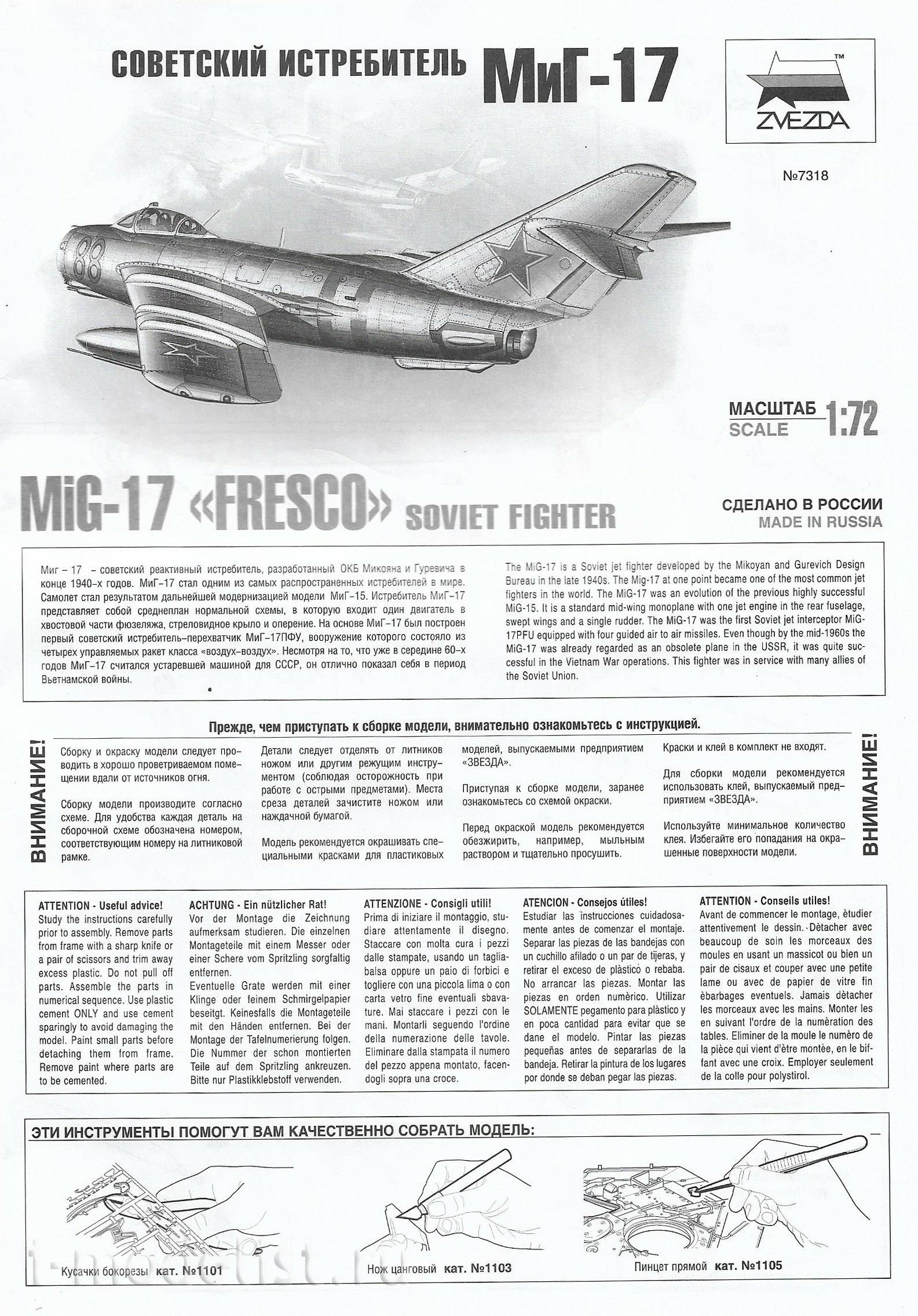 7318 Звезда 1/72 Советский истребитель Миг-17
