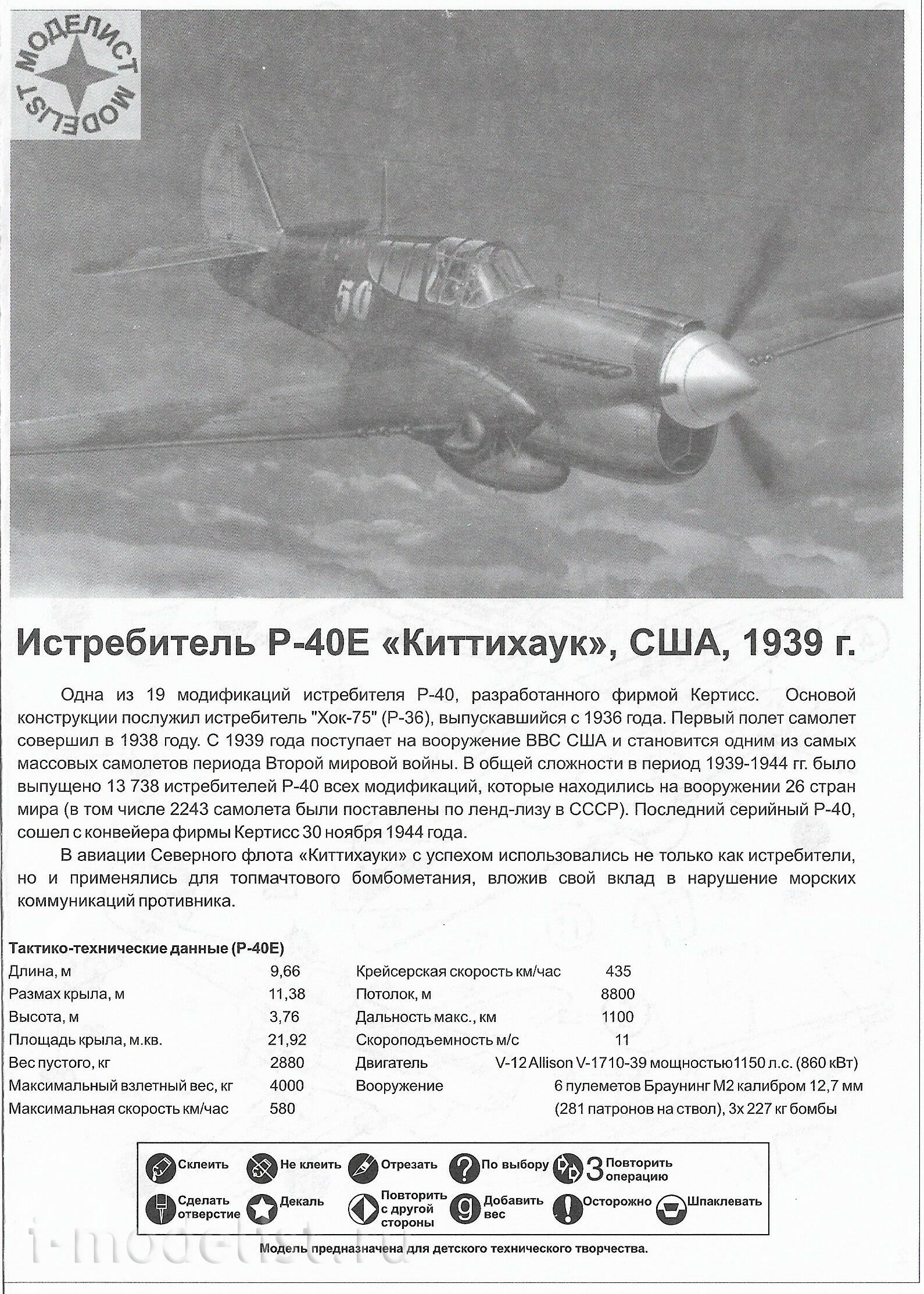207263 Моделист 1/72 Истребитель  Р-40Е 