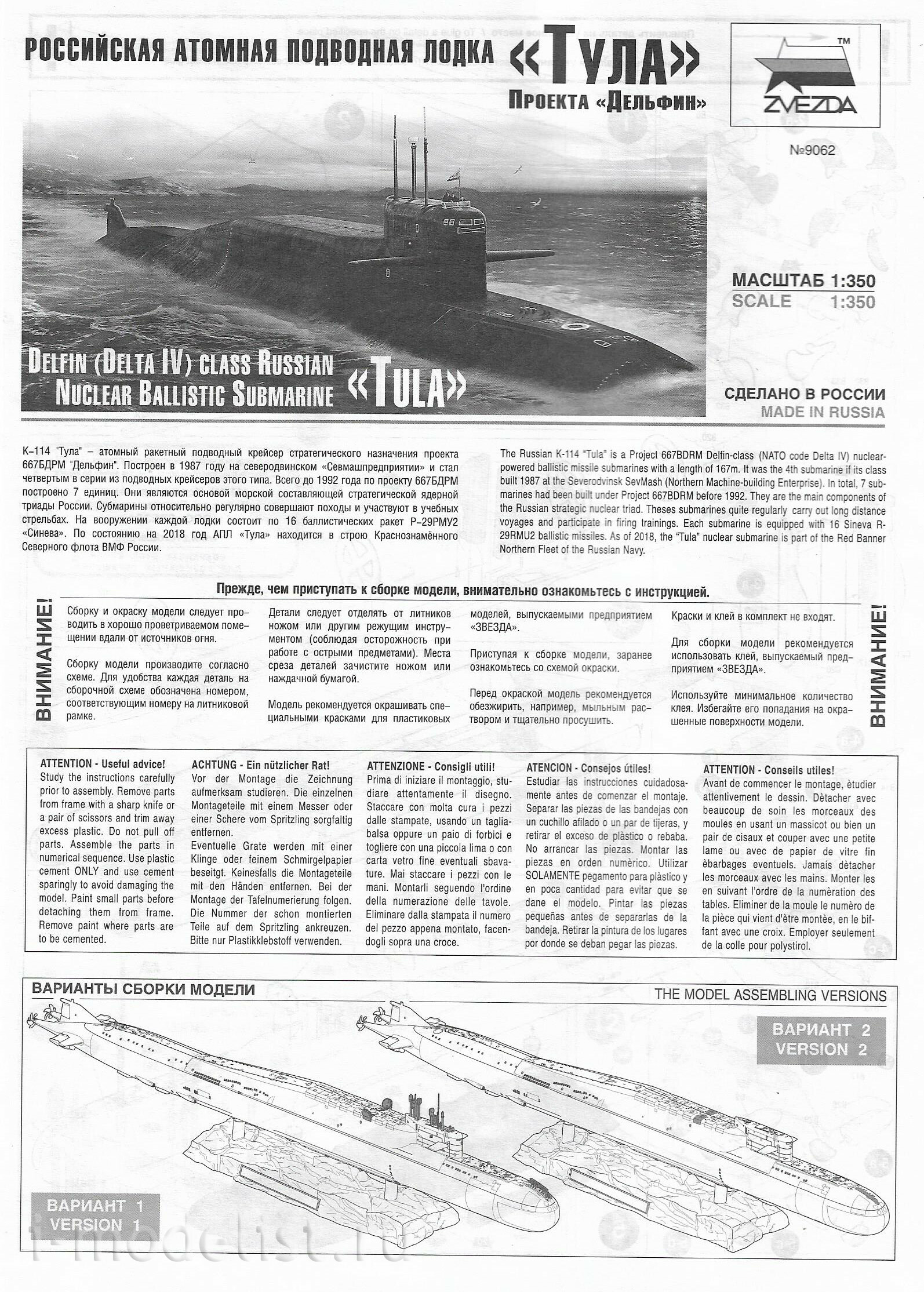 9062 Звезда 1/350 Атомная подводная лодка «Тула» проекта «Дельфин»