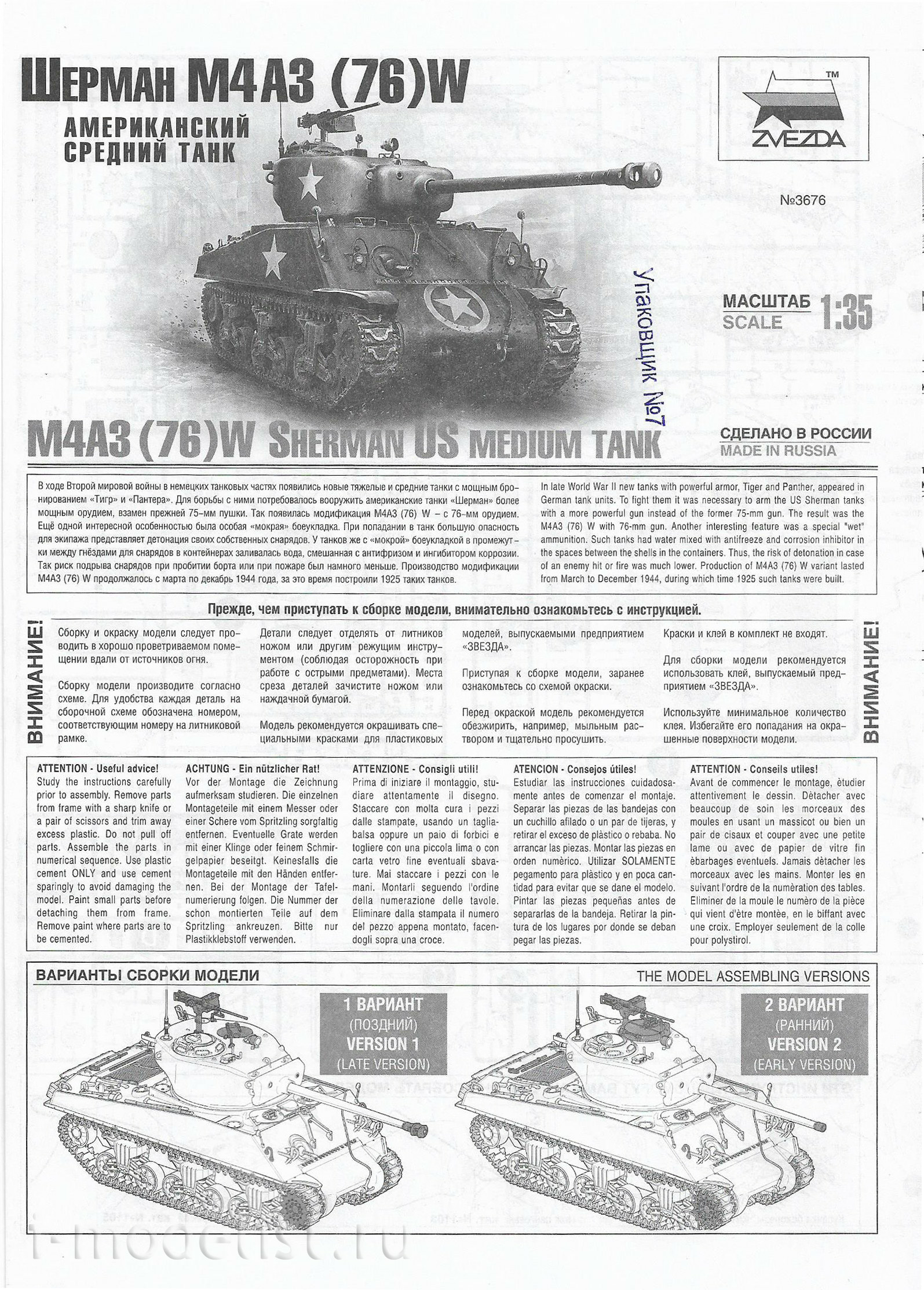 3676 Звезда 1/35 Американский средний танк М4А3 (76) W «ШЕРМАН»