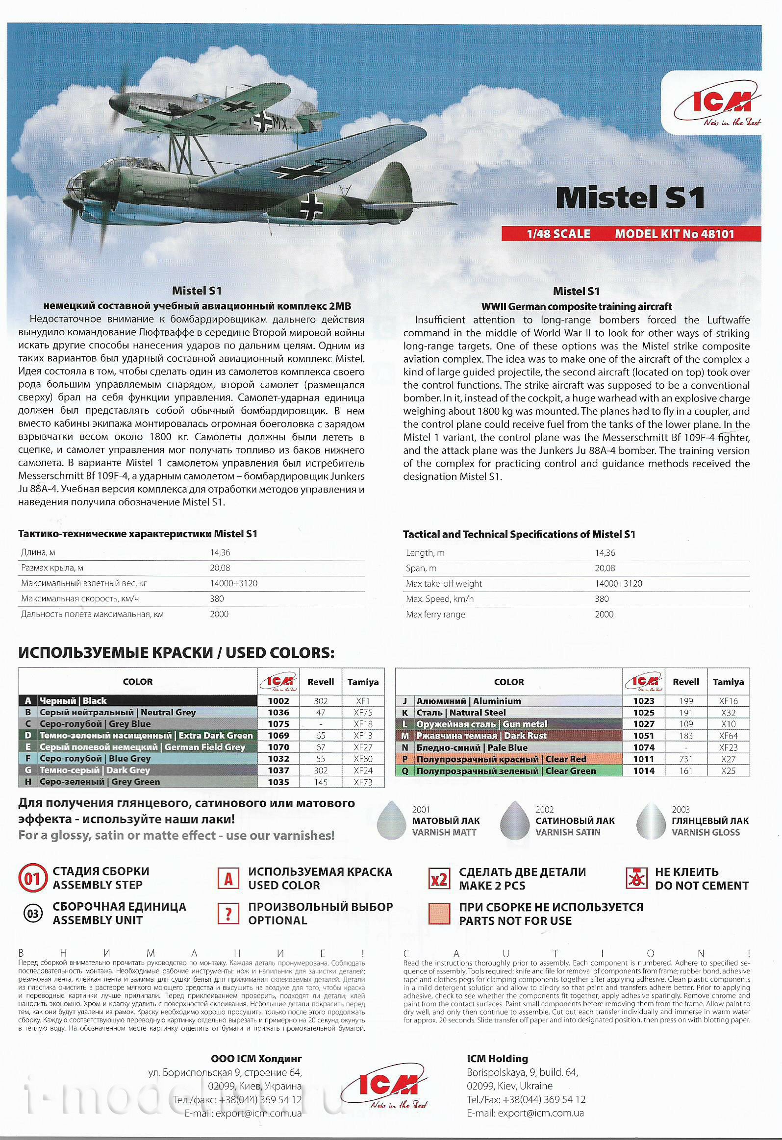48101 ICM 1/48 Немецкий составной учебный авиационный комплекс Mistel S1