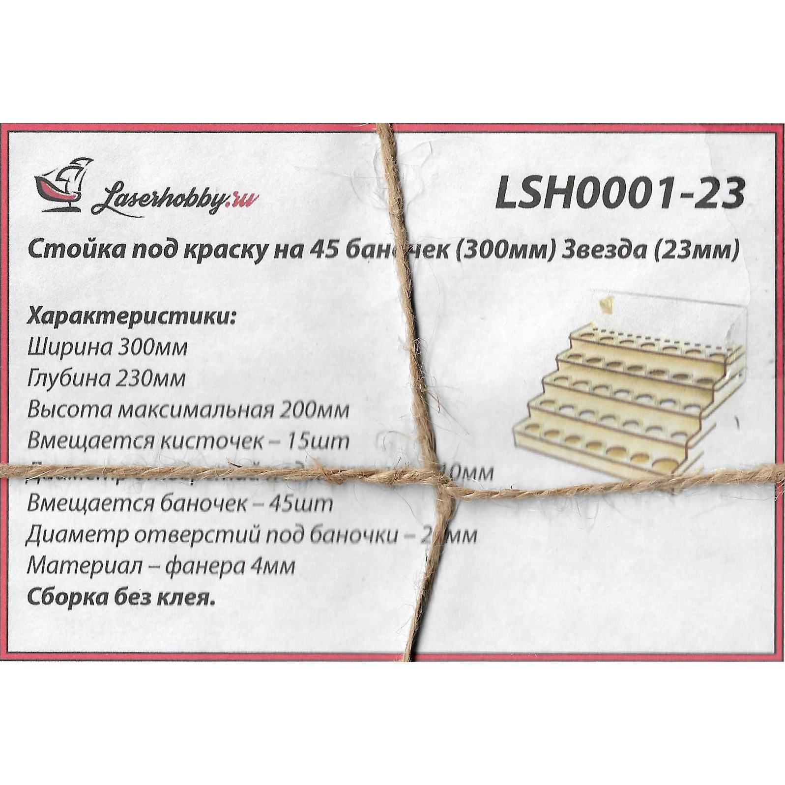 LSH0001-23 Laser Hobby Стойка под краску на 45 баночек (300 мм) Звезда (23 мм)