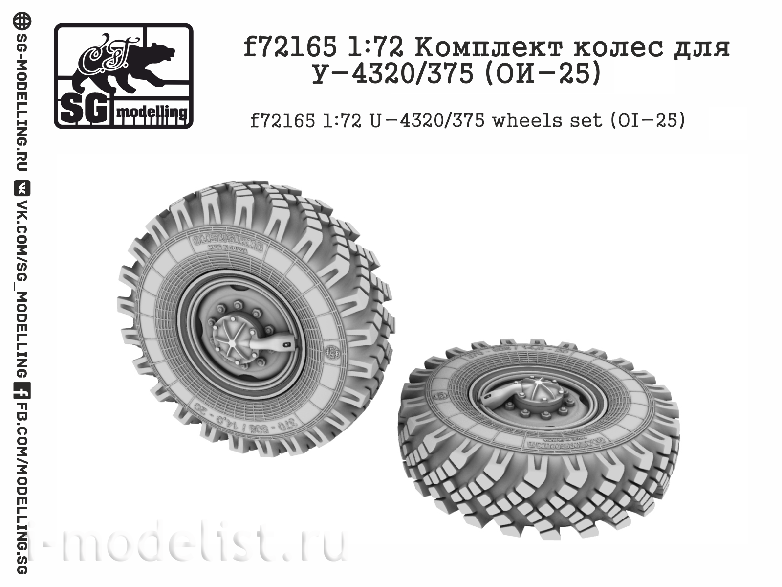 f72165 SG Modelling 1/72 Комплект колёс для У-4320/375 (ОИ-25)