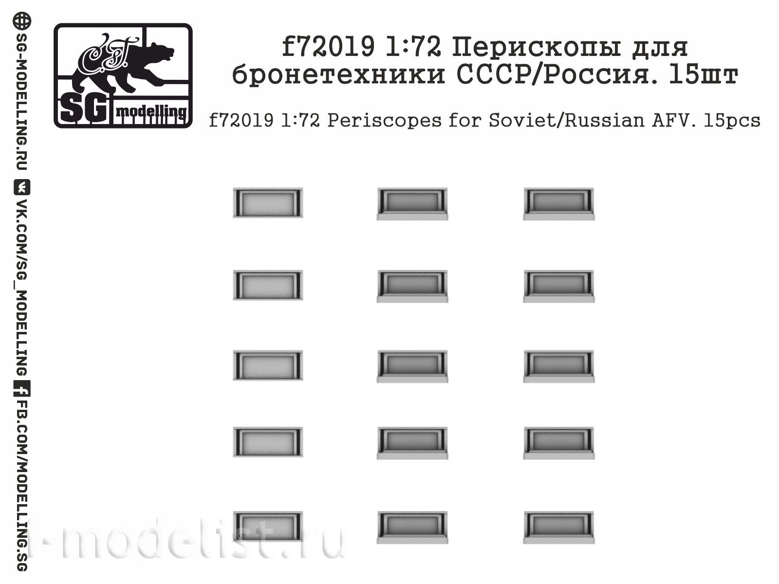 f72019 SG Modelling 1/72 Перископы для бронетехники СССР/Россия, 15 шт.