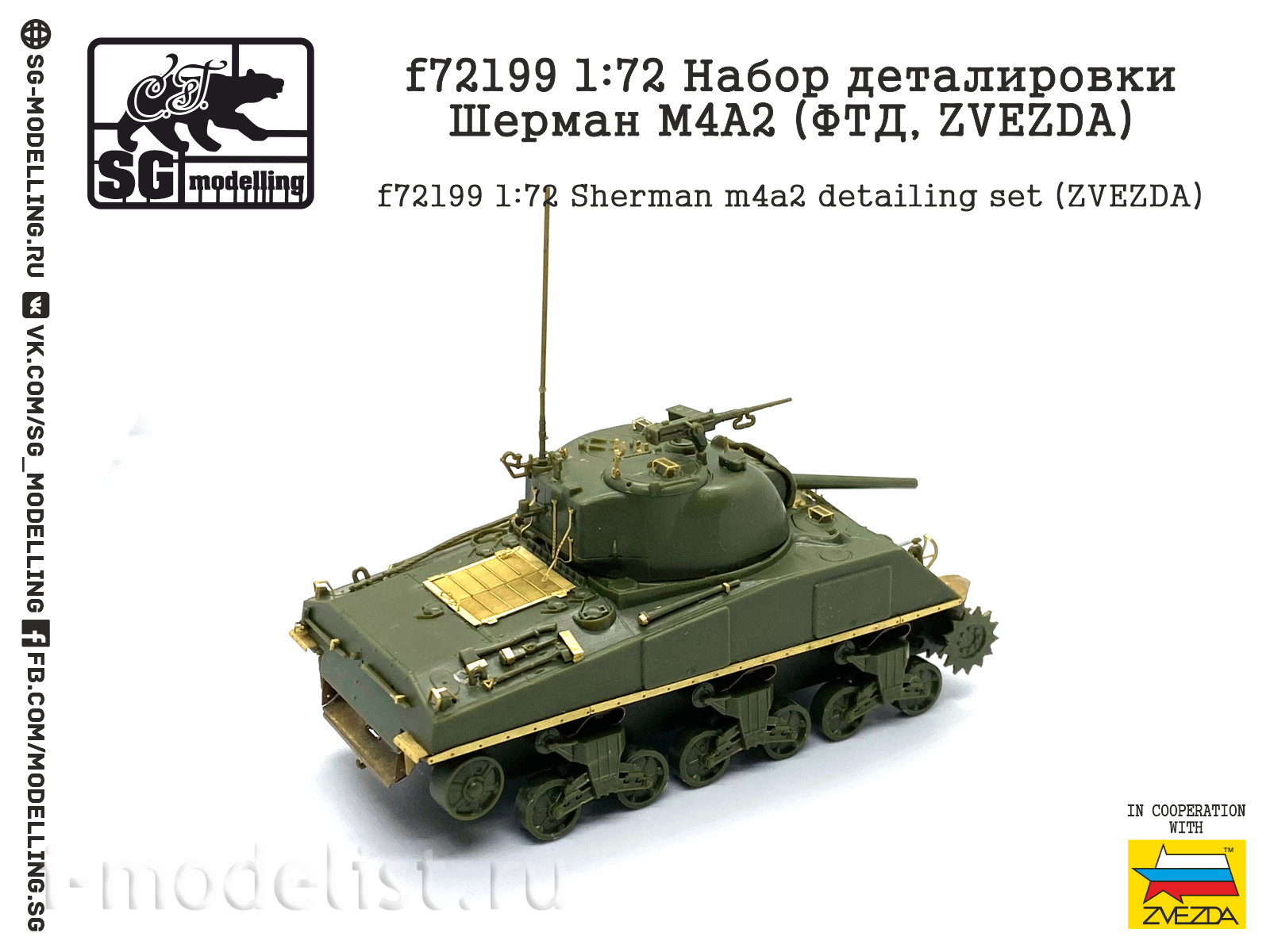 f72199 SG Modelling 1/72 Набор деталировки для Шерман M4A2 (Звезда)