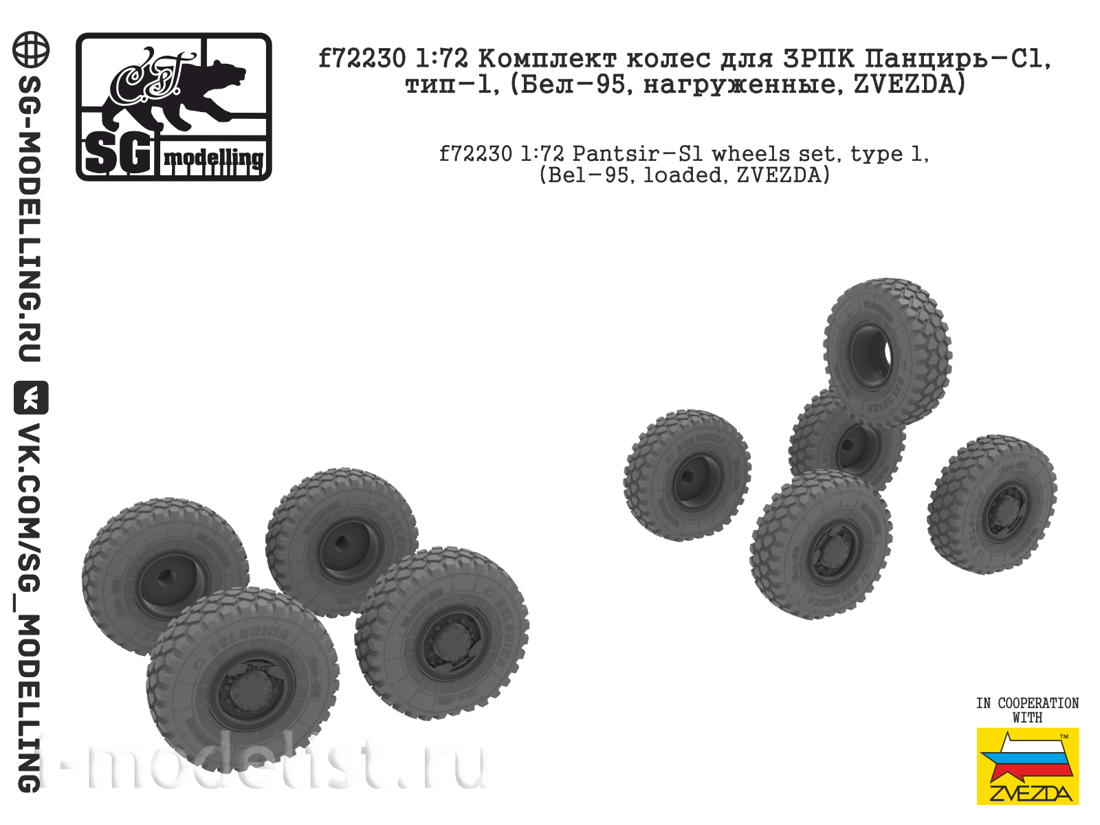 f72230 SG Modelling 1/72 Комплект колёс для ЗРПК Панцирь-С1, тип-1, (Бел-95, нагруженные, ZVEZDA)