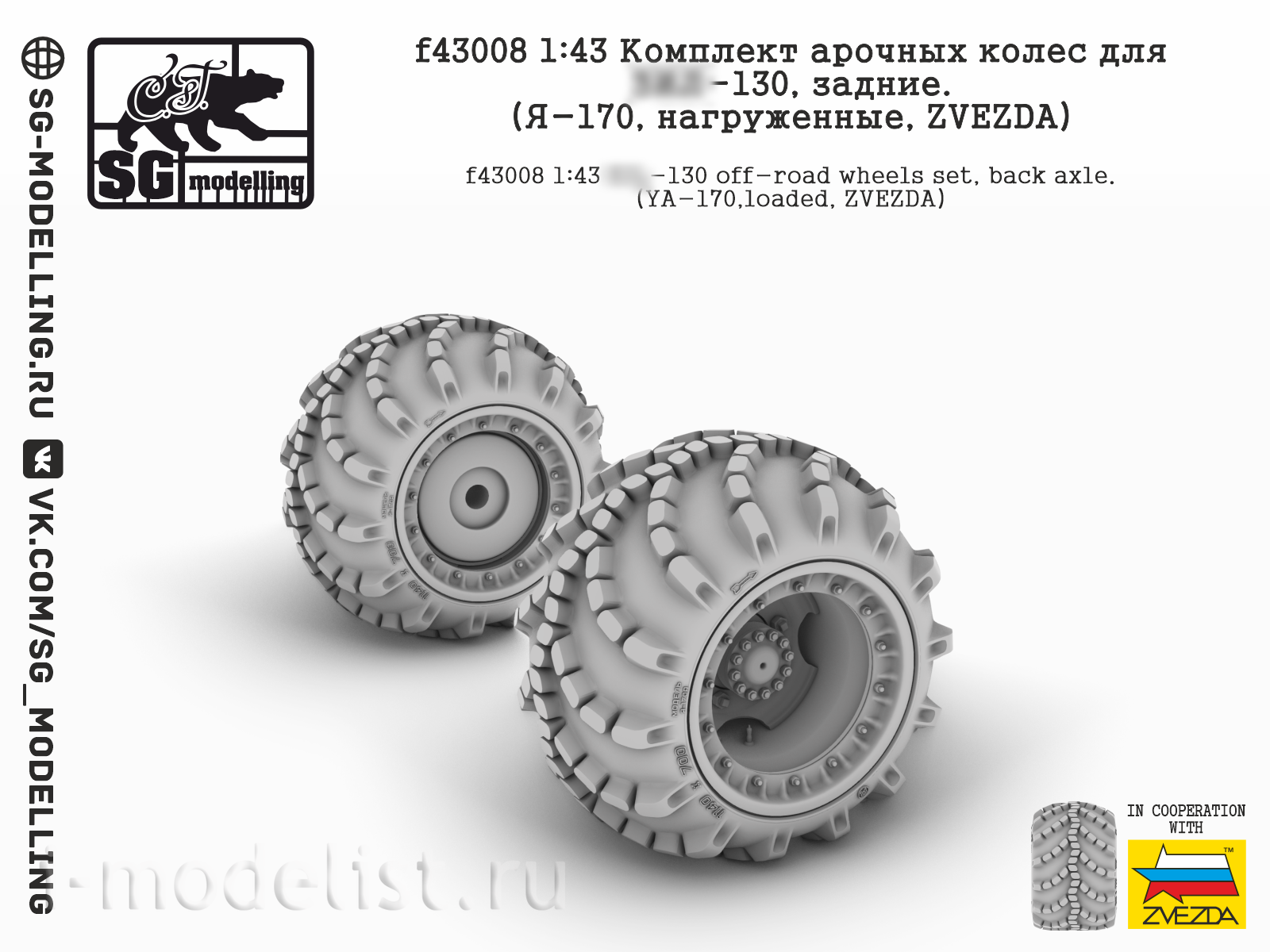 f43008 SG Modelling 1/43 Комплект арочных колес для З&Л-130, задние (Я-170, нагруженные, ZVEZDA)