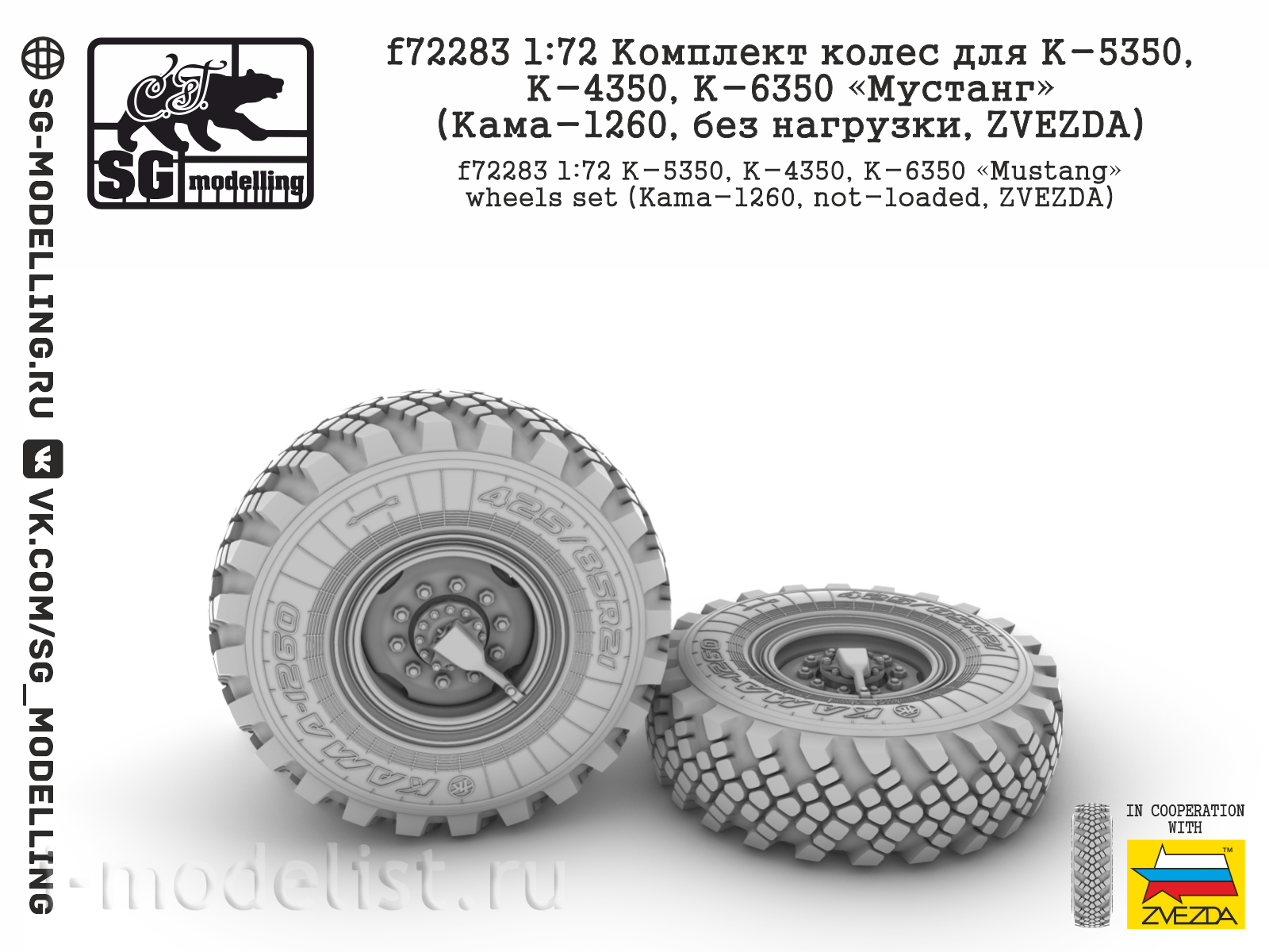 f72283 SG Modelling 1/72 Комплект колес для К-5350, К-4350, К-6350 