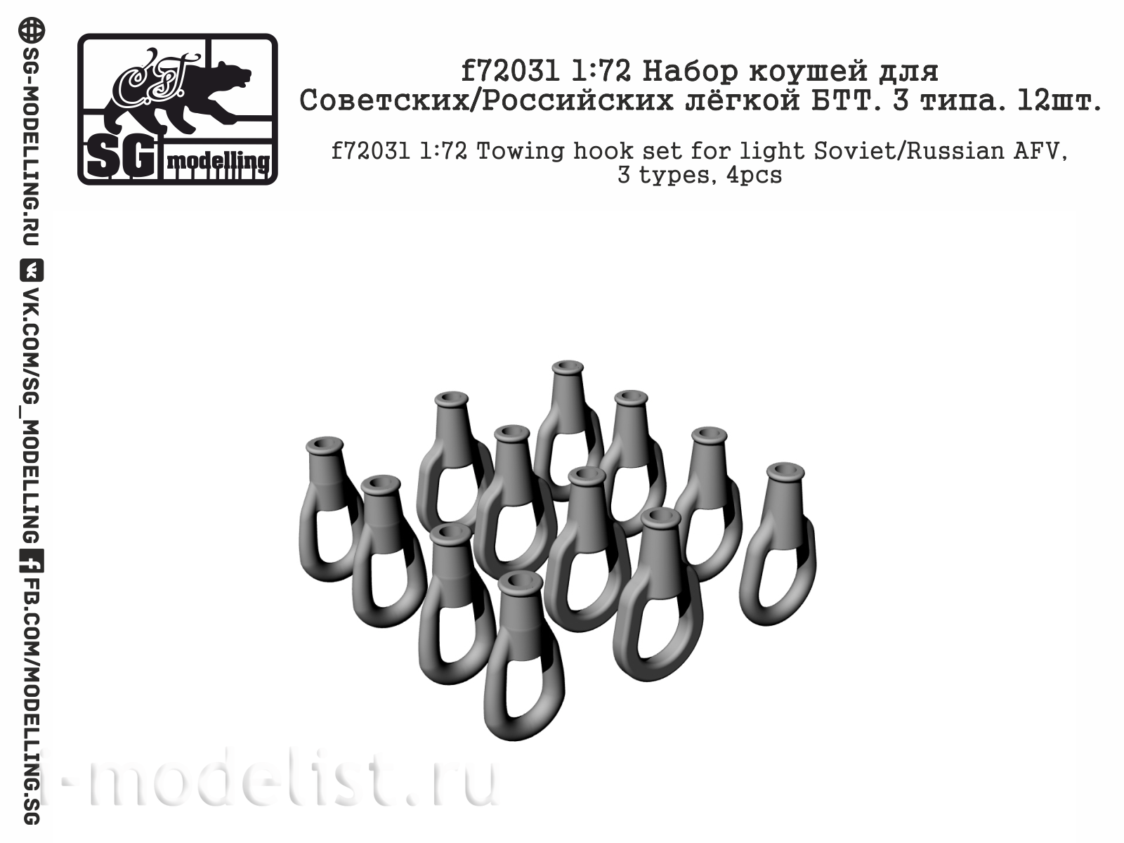 F72031 SG Modelling 1/72 Набор коушей для Советских / Российских лёгкой БТТ. 3 типа (12 шт.)