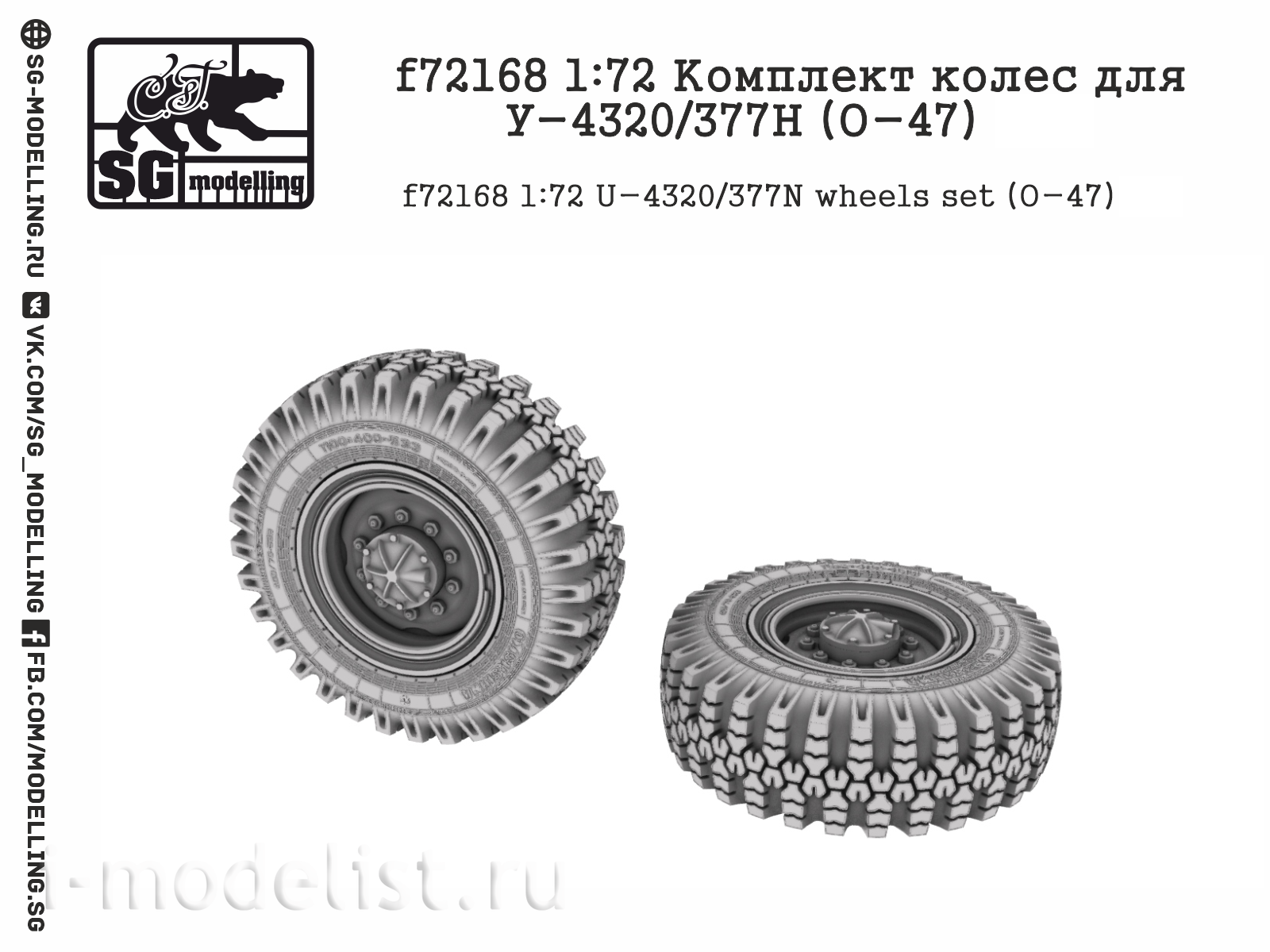 f72168 SG Modelling 1/72 Комплект колёс для У-4320/377Н (О-47)