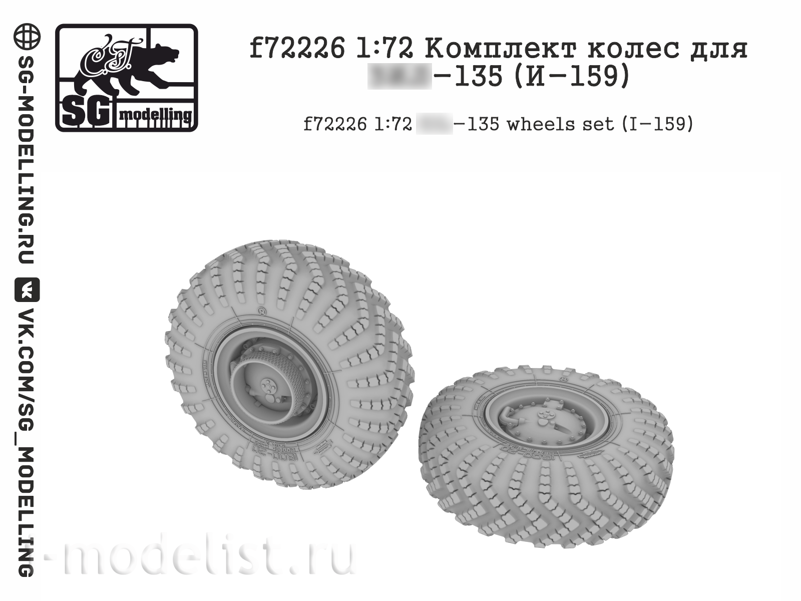 f72226 SG Modelling 1/72 Комплект колес для 3&Л-135 (И-159)