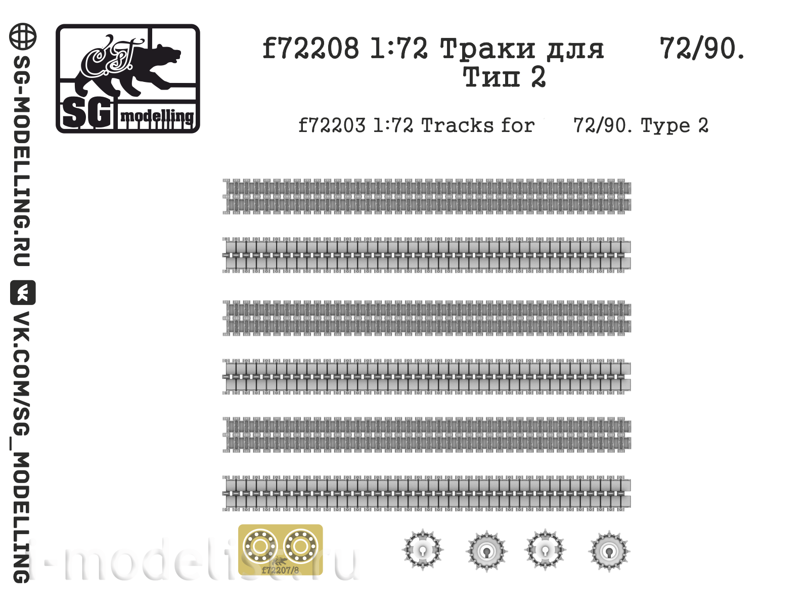 f72208 SG Modelling 1/72 Траки для танков семьдесят второго/девяностого, тип 2
