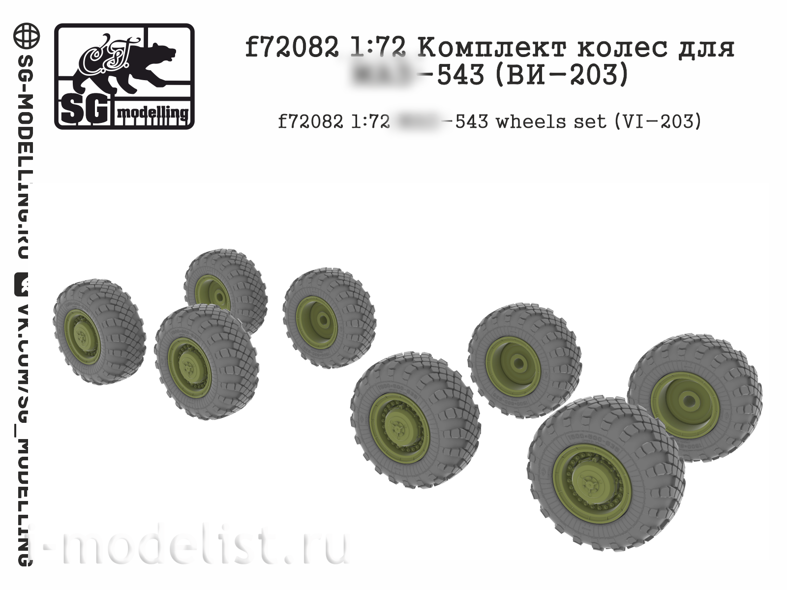f72082 SG Modelling 1/72 Комплект колес для М@З-543 (ВИ-203)