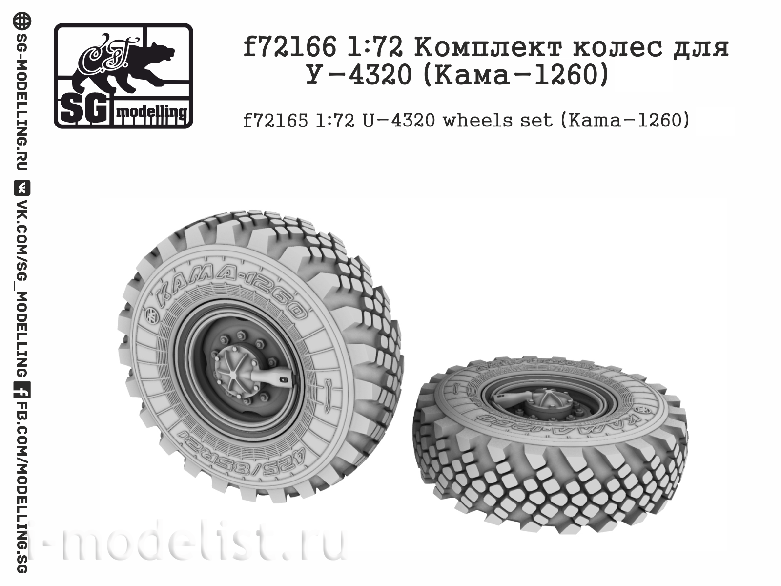 f72166 SG Modelling 1/72 Комплект колес для У-4320 (Кама-1260)