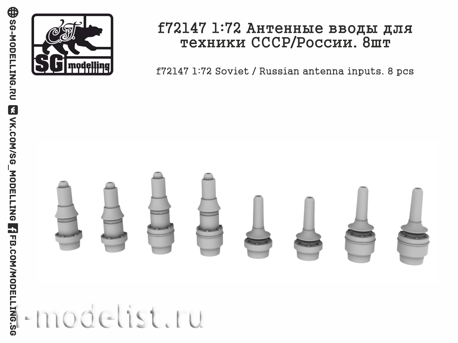 F72147 SG Modelling 1/72 Антенные вводы для техники СССР / России (8 шт.)
