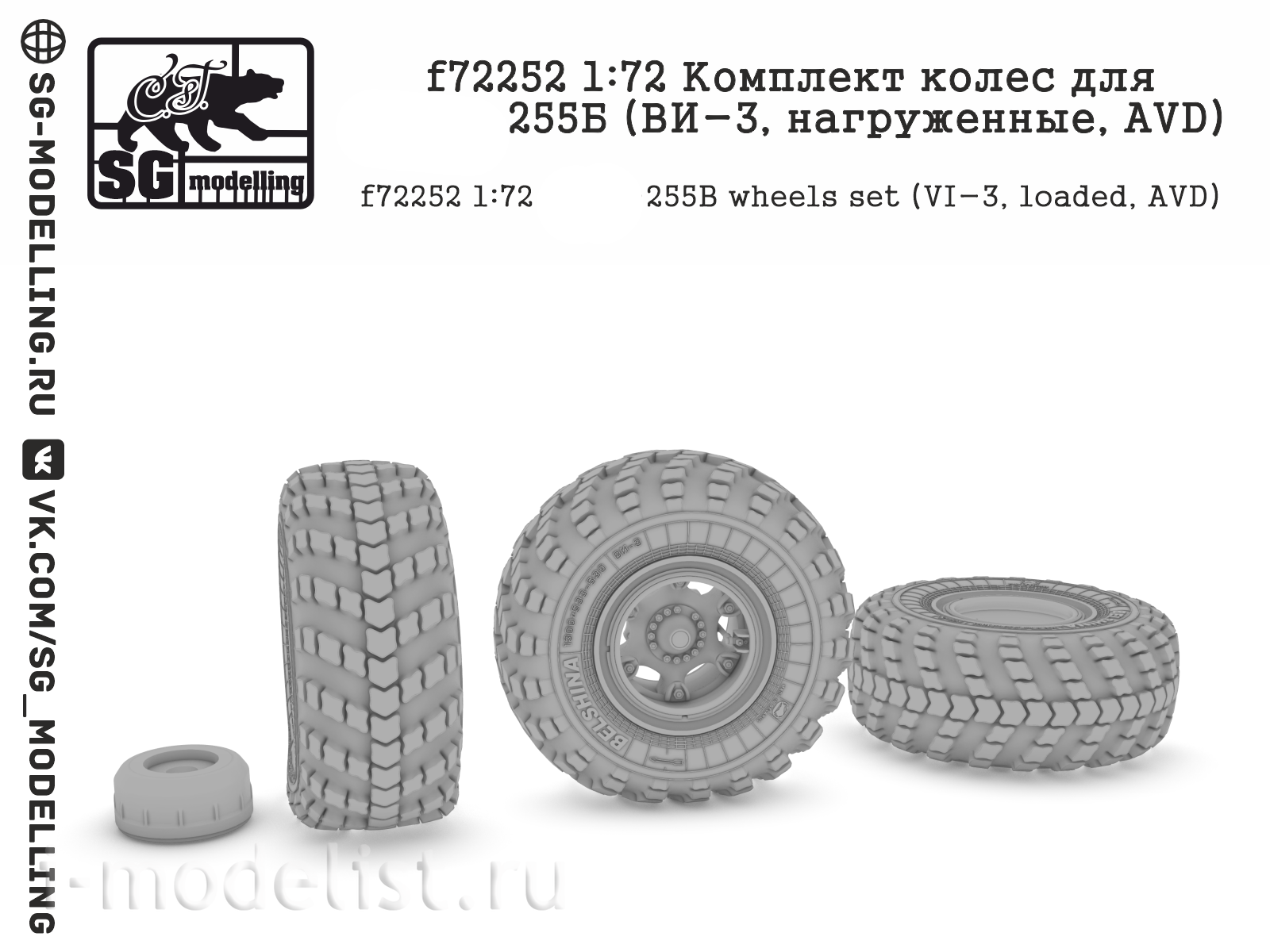f72252 SG Modelling 1/72 Комплект колес для Кр@3-255Б (ВИ-3 ...
