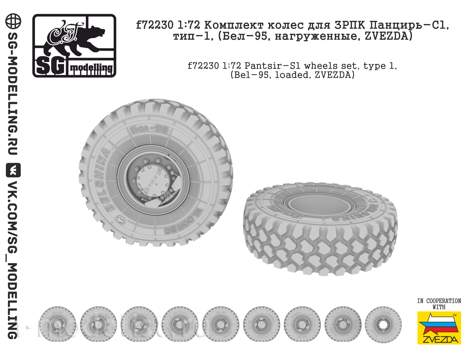 f72230 SG Modelling 1/72 Комплект колёс для ЗРПК Панцирь-С1, тип-1, (Бел-95, нагруженные, ZVEZDA)