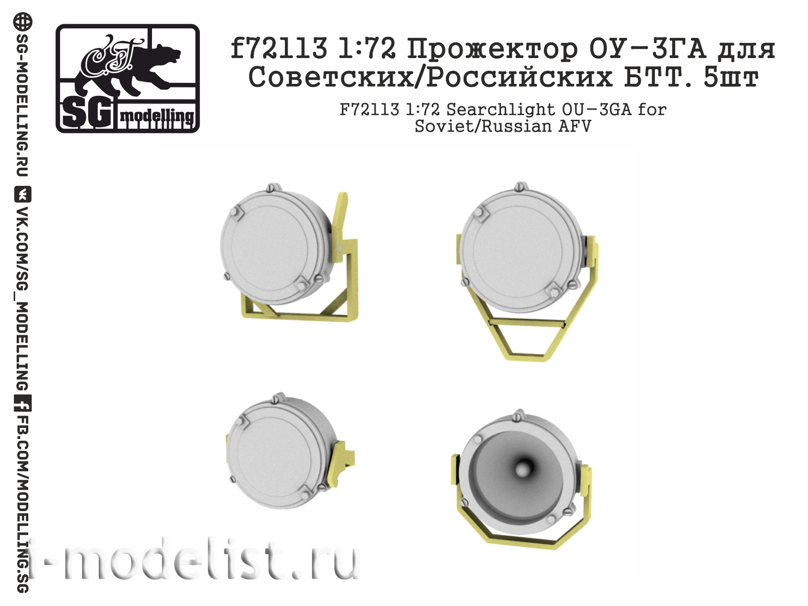 f72113 SG Modelling 1/72 Прожектор ОУ-3ГА для Советских/Российских БТТ (5 шт.)