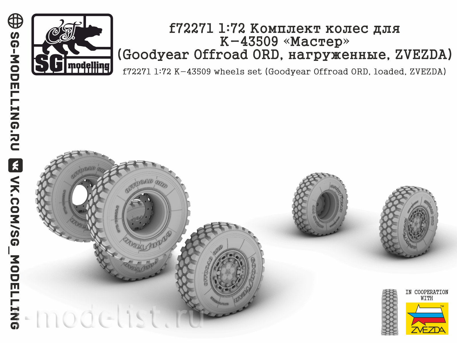 f72271 SG Modelling 1/72 Комплект колес для К-43509 (Goodyear Offroad ORD, нагруженные, ZVEZDA)