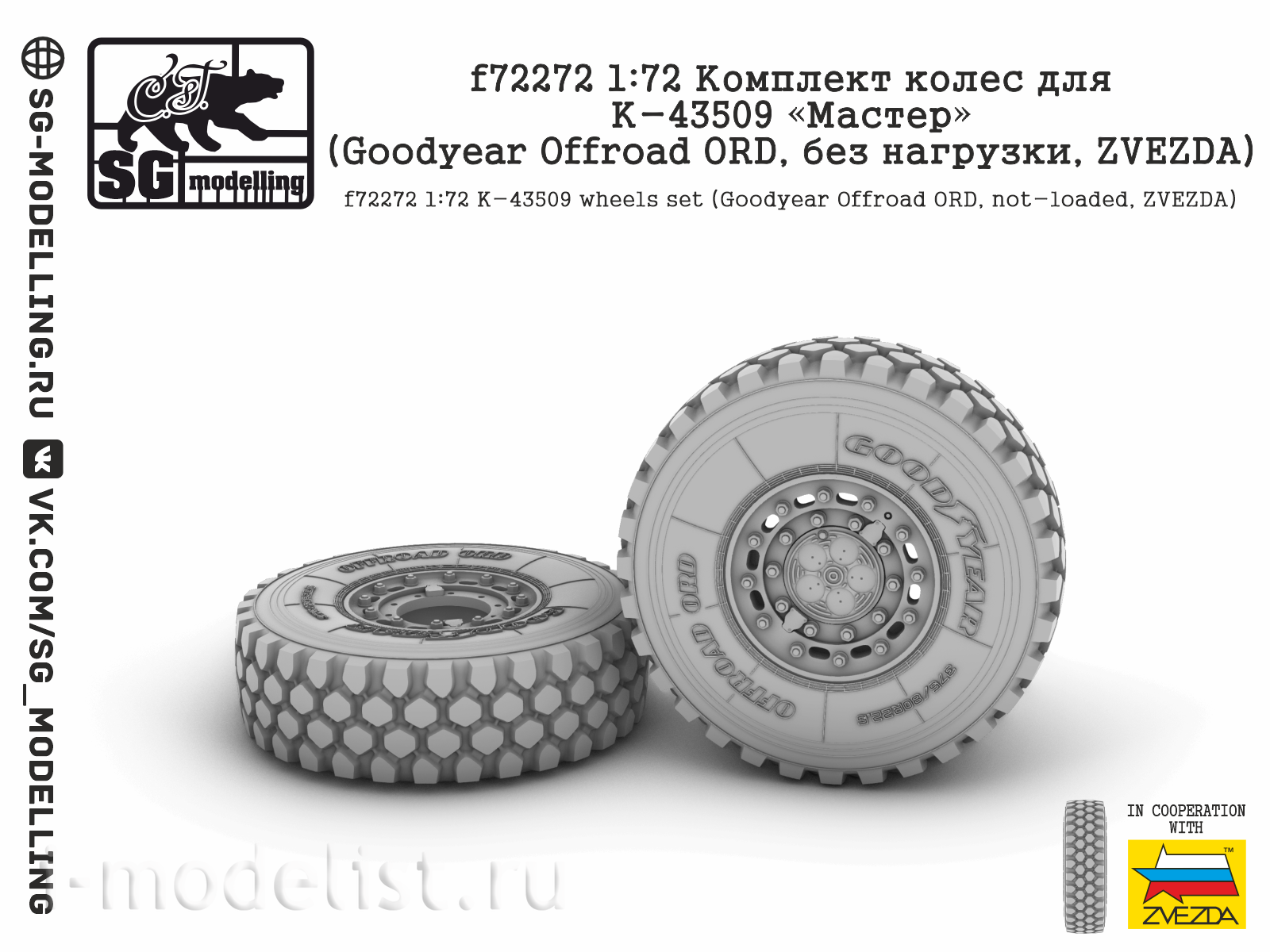 f72272 SG Modelling 1/72 Комплект колес для К-43509 (Goodyear Offroad ORD, без нагрузки, ZVEZDA)