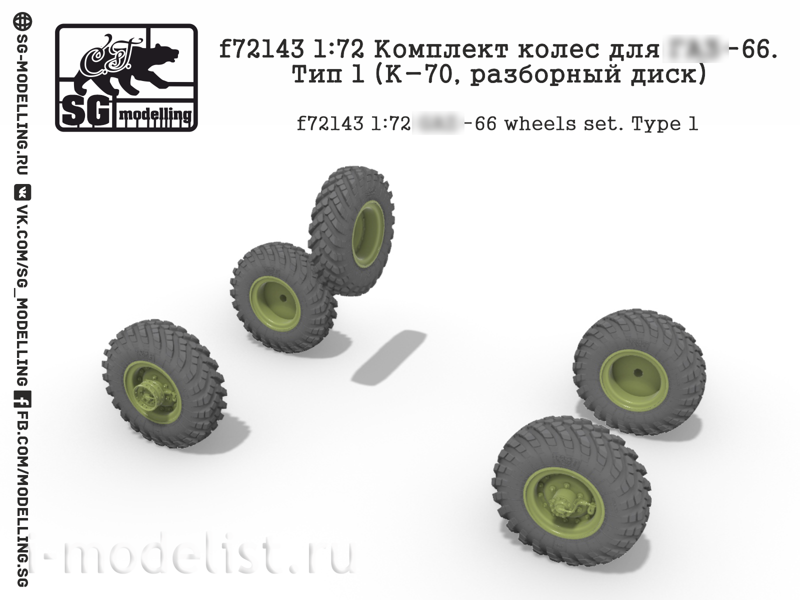 f72143 SG Modelling 1/72 Комплект колес для G@Z-66, Тип 1 (К-70, разборный диск)