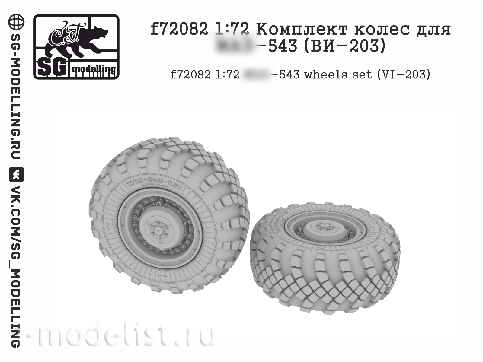 f72082 SG Modelling 1/72 Комплект колес для М@З-543 (ВИ-203)