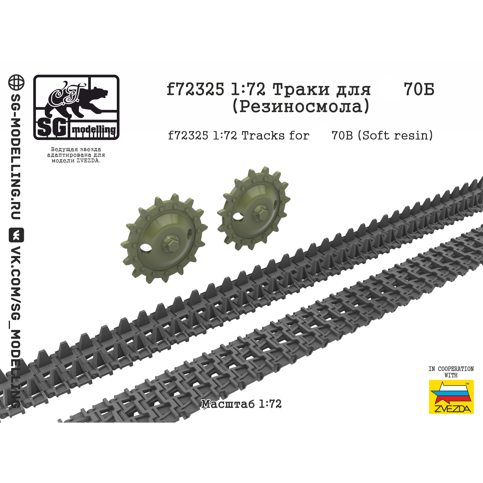 f72325 SG Modelling 1/72 Траки для танка тип 70 Б (Резиносмола)