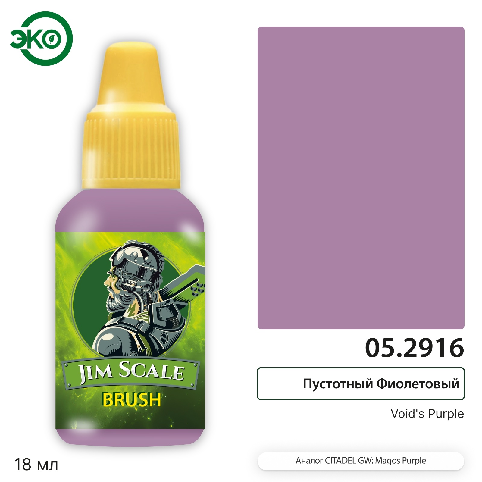 05.2916 Jim Scale Контраст: Пустотный Фиолетовый Void’s Purple