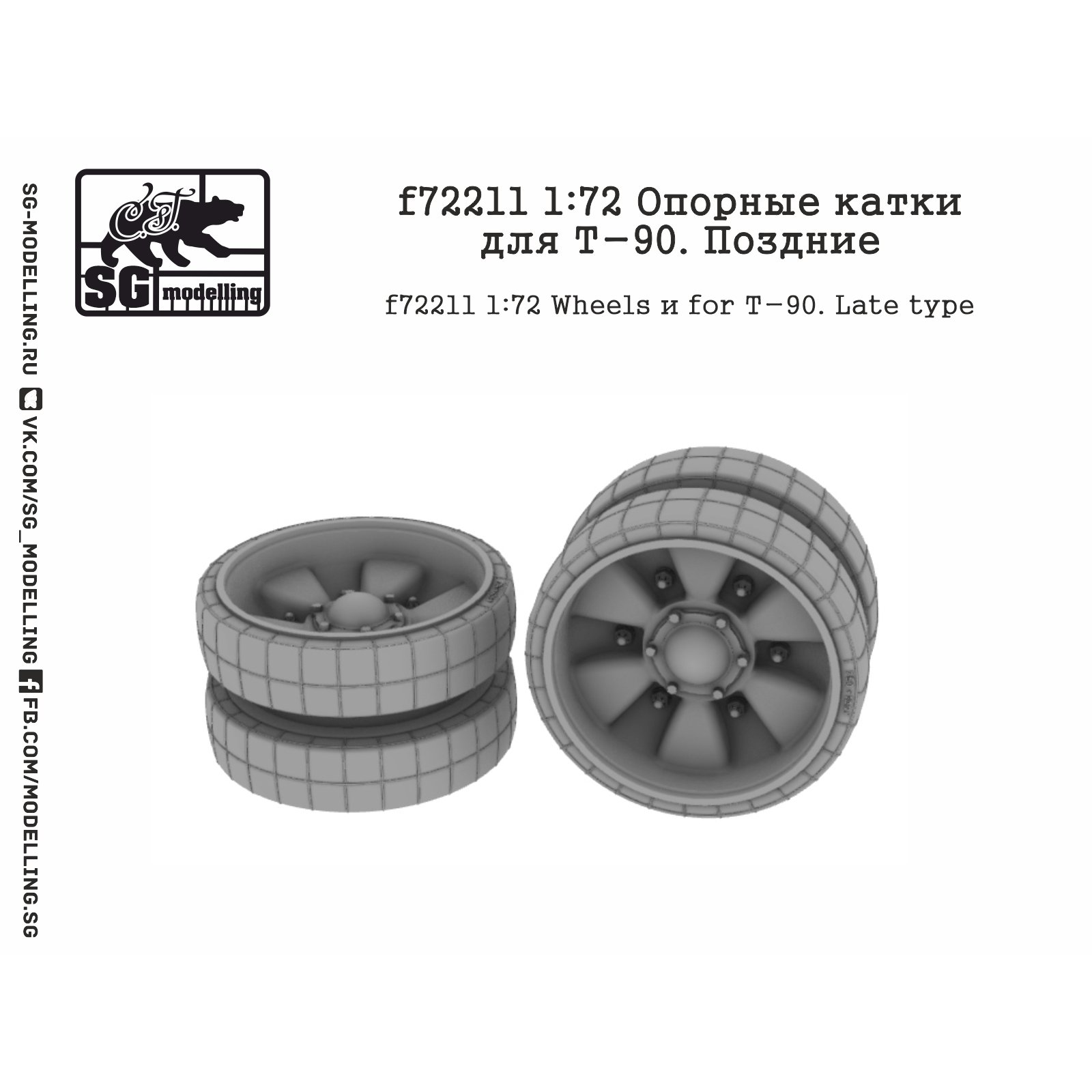 f72211 SG Modelling 1/72 Опорные катки для Т-90. Поздние