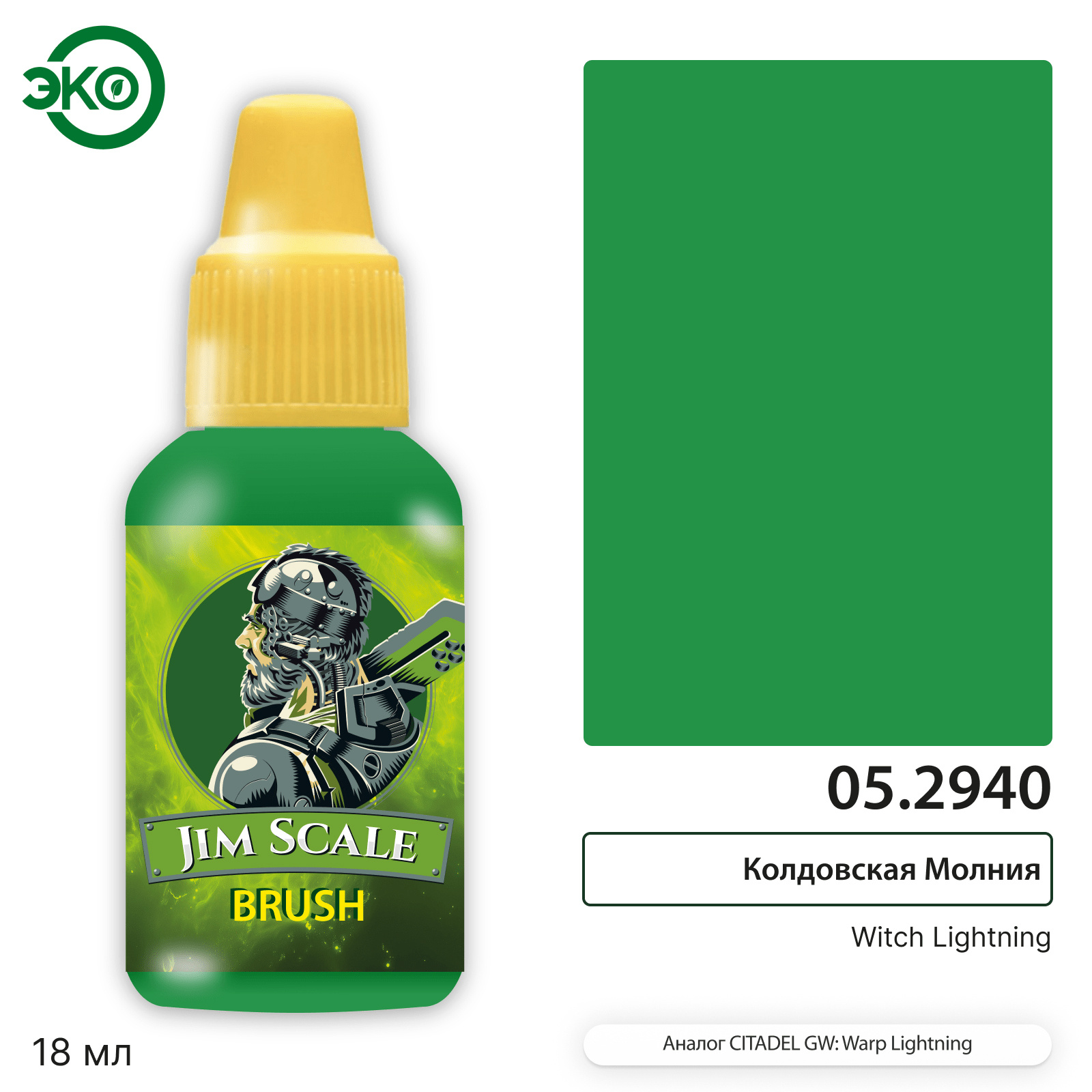 05.2940 Jim Scale Контраст: Колдовская Молния / Witch Lightning