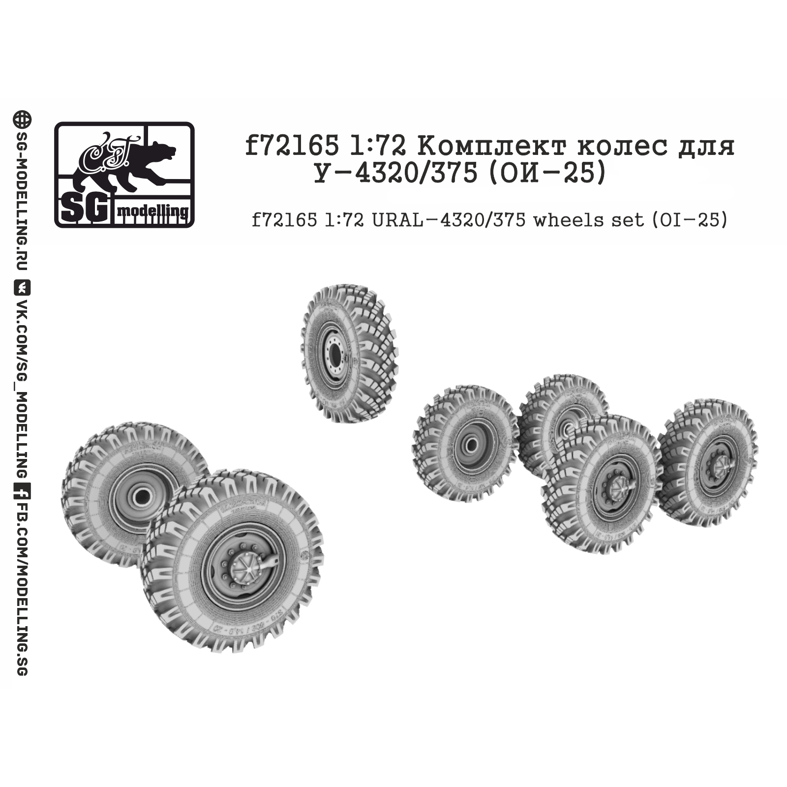 f72165 SG Modelling 1/72 Комплект колёс для У-4320/375 (ОИ-25)