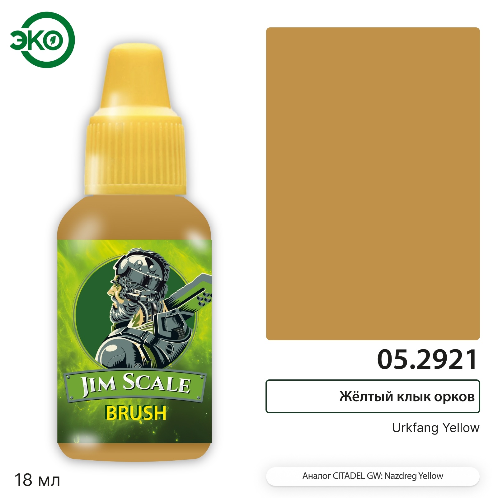 05.2921 Jim Scale Контраст: Жёлтый клык орков Urkfang Yellow