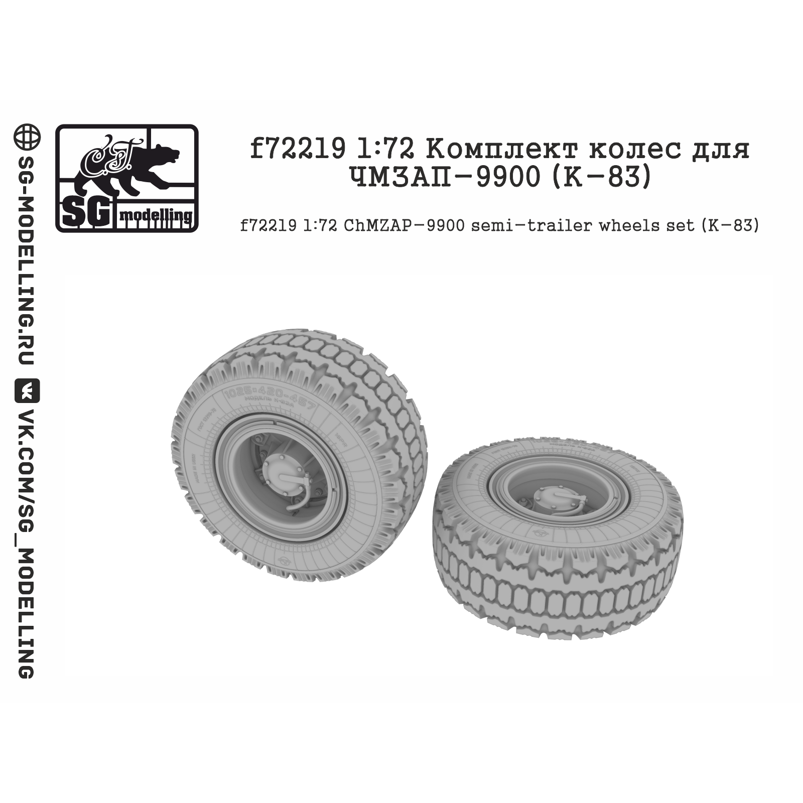 f72219 SG modelling 1/72 Комплект колес для ЧМЗАП-9900 (К-83)